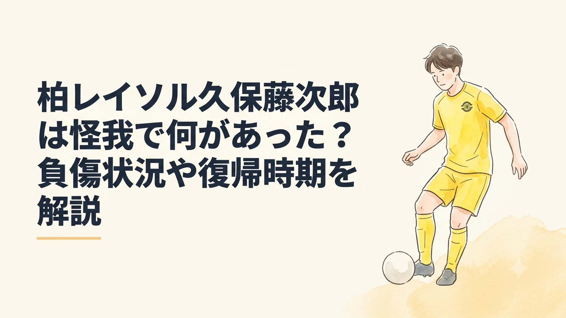 柏レイソルの黄色いユニフォームを着た右サイドの選手が復帰を目指してトレーニングする場面