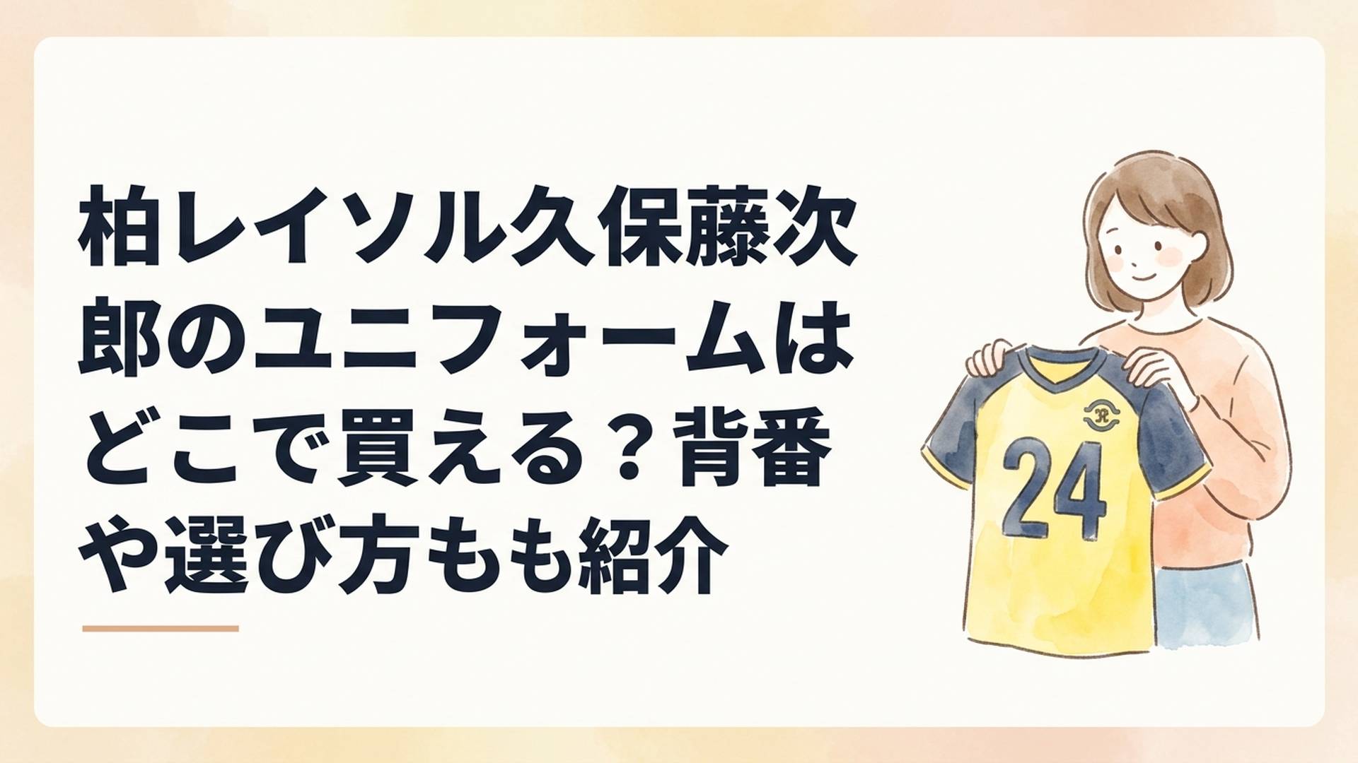 柏レイソル背番号24のユニフォームを手にするサポーター