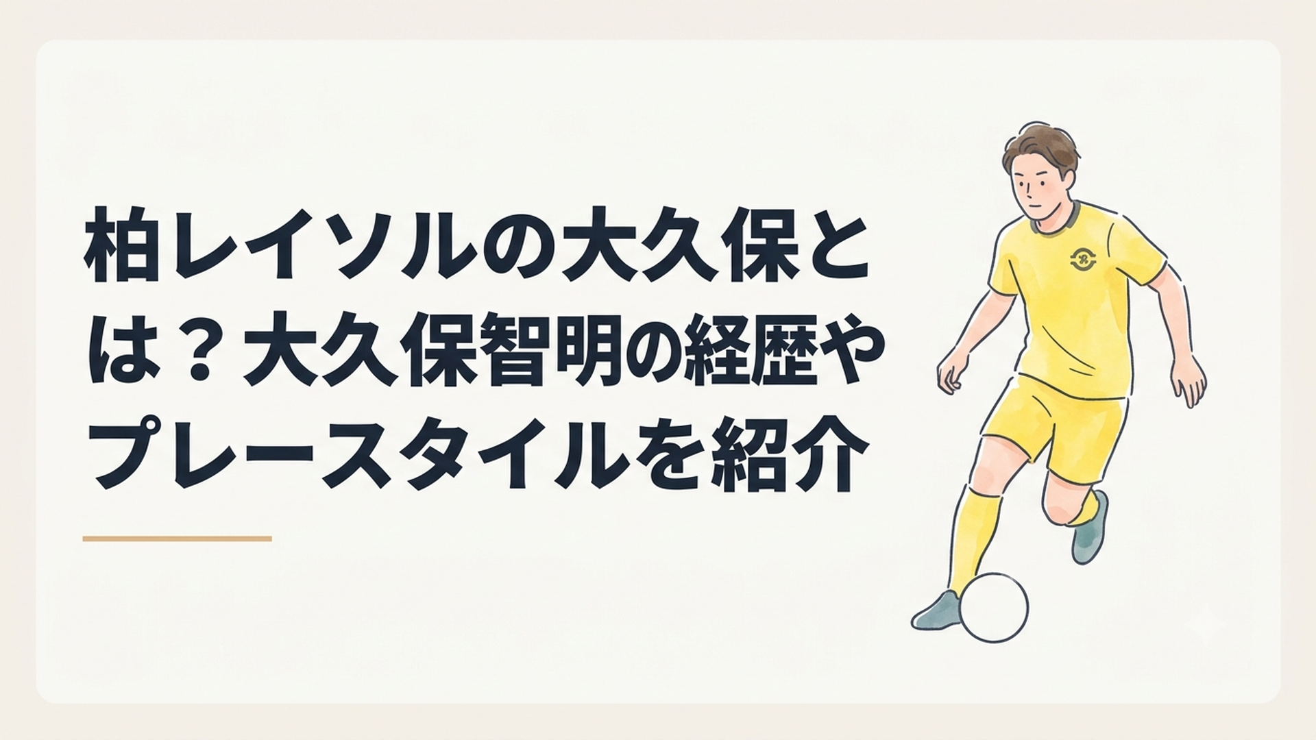 柏レイソルの黄色いユニフォーム姿で左足のドリブルを見せる大久保智明をイメージした選手