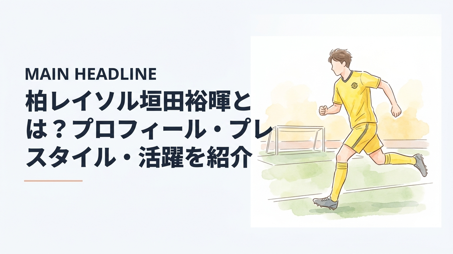柏レイソルの黄色いユニフォームを着て相手ゴールへ走り込む長身フォワード
