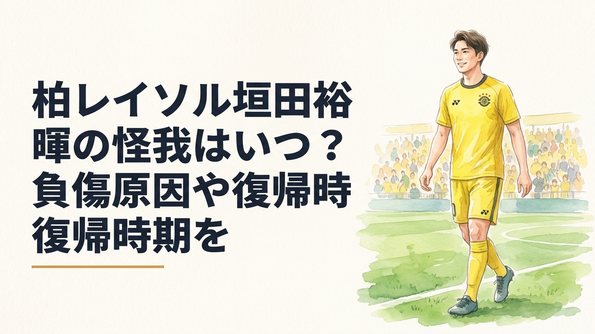 柏レイソルの黄色いユニフォームを着た長身フォワードが怪我を乗り越えてピッチへ戻る場面