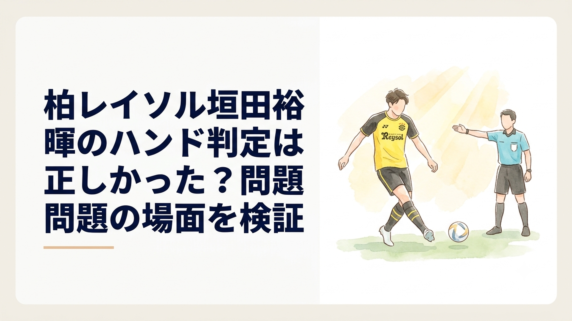 ゴール前でループシュートを放つ柏レイソルの長身フォワードと判定を示す主審