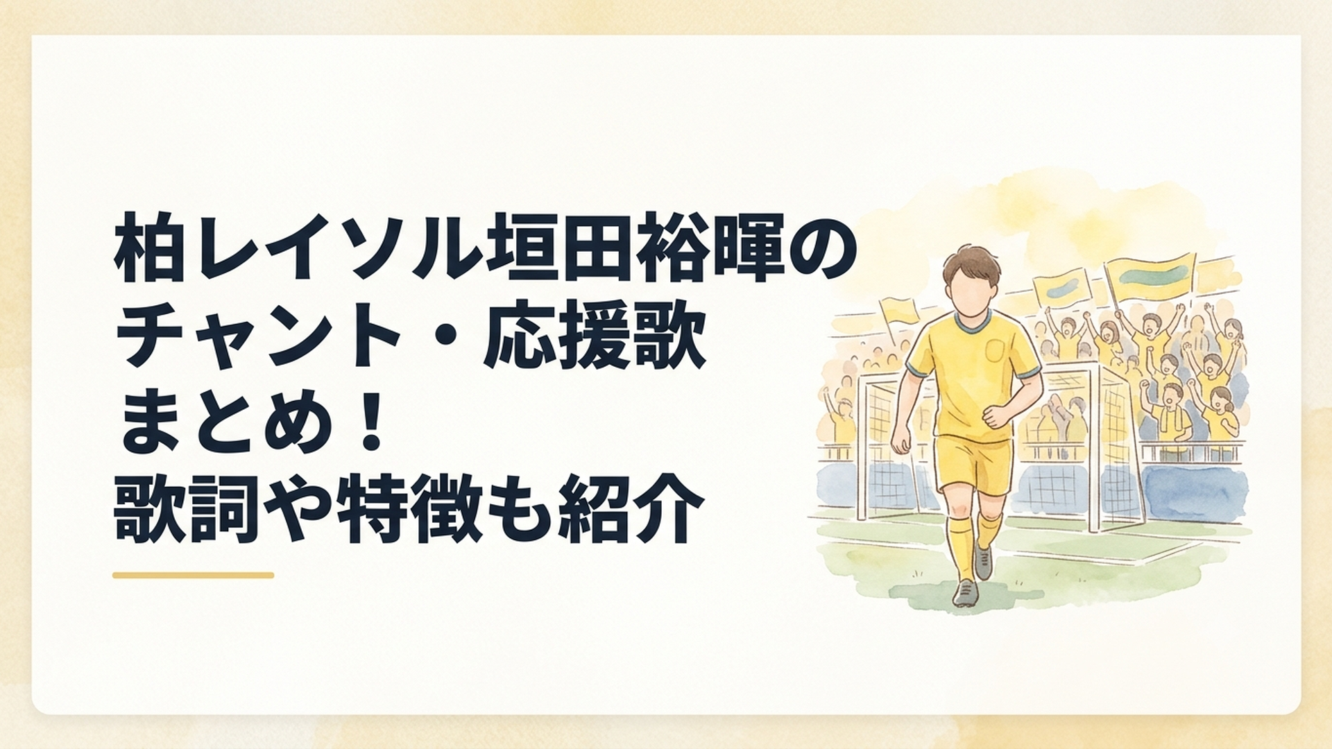 黄色いユニフォームの大型フォワードをゴール裏のサポーターが力強い歌声で後押しするサッカースタジアム