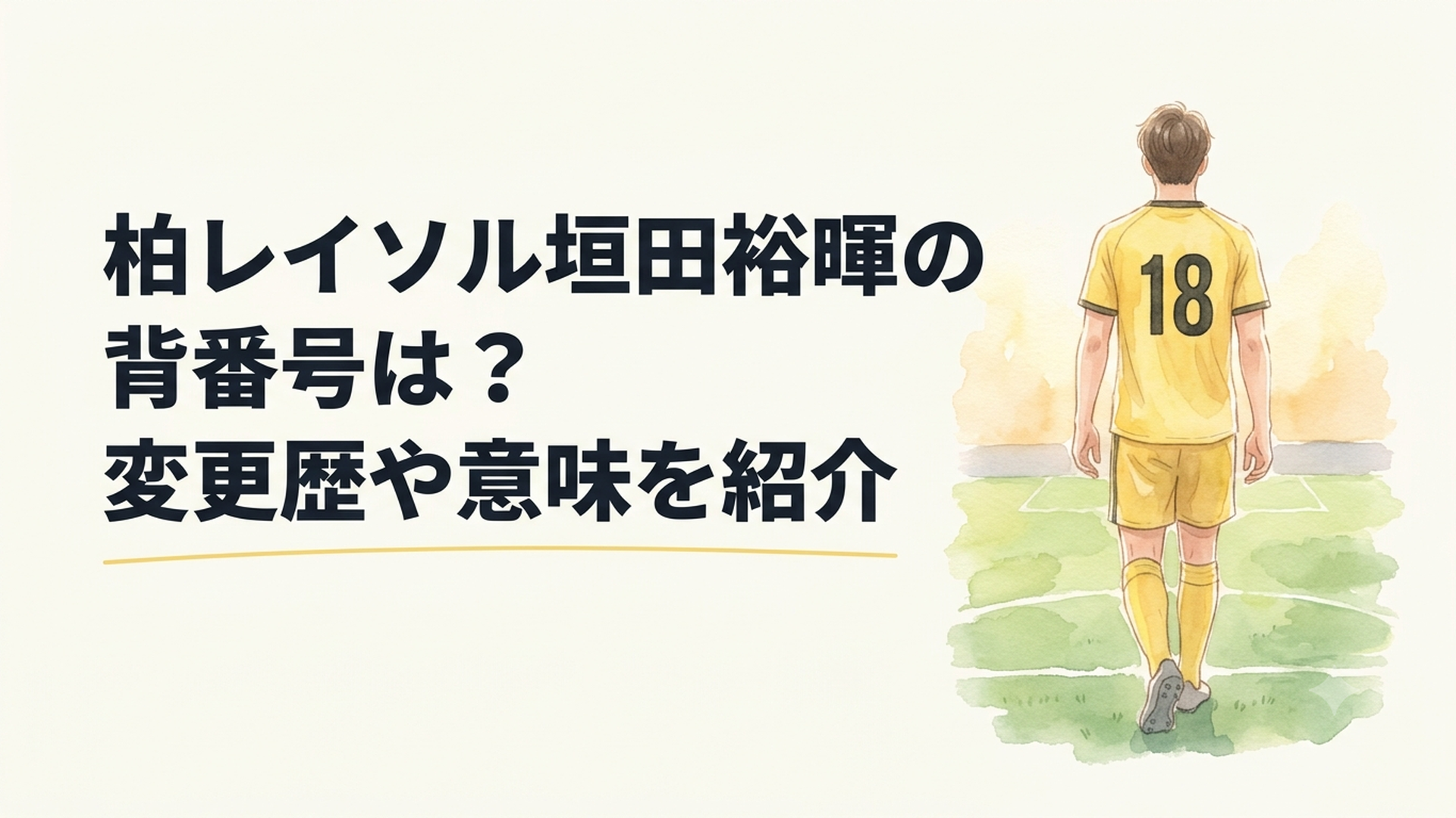 黄色い背番号18のユニフォームを着てサッカーピッチへ向かう長身フォワードの後ろ姿