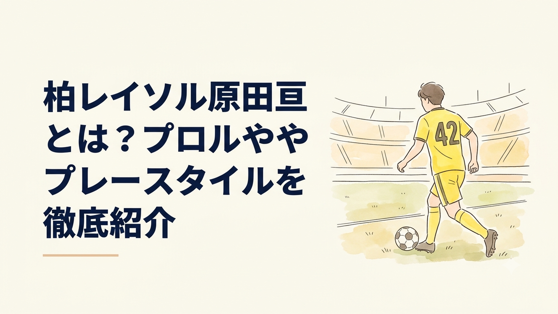 柏レイソルの黄色いユニフォームを着た背番号42の選手が右後方からボールを運ぶスタジアムの場面