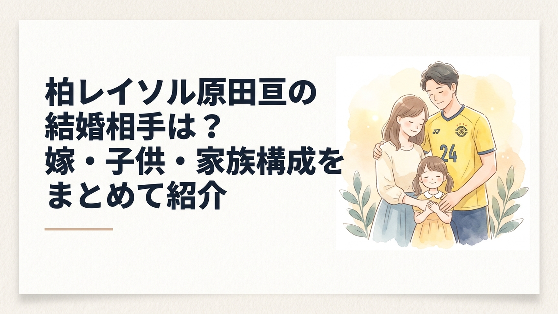 柏レイソルの黄色いユニフォーム姿の原田亘選手と妻、幼い娘を穏やかな光で表現した家族のシルエット