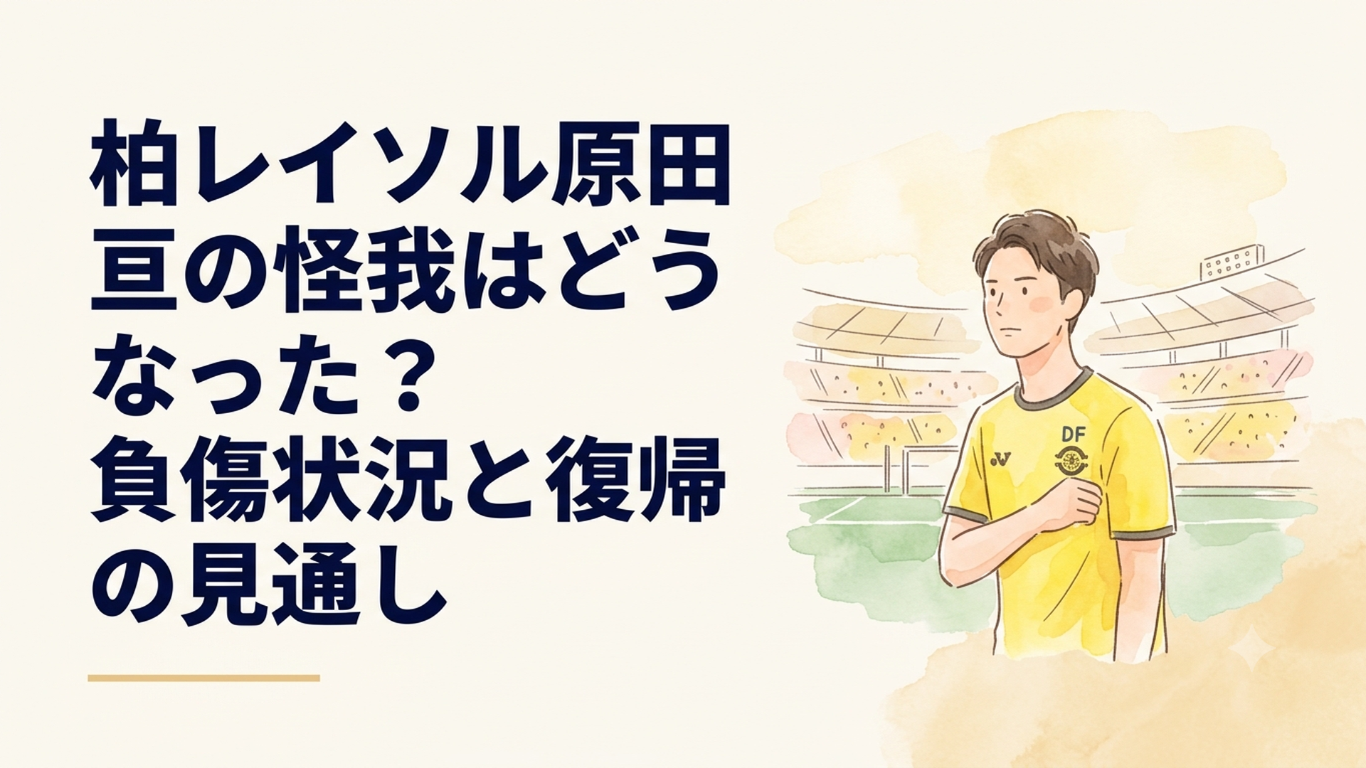 柏レイソルの黄色いユニフォームを着たDFが試合中の接触プレーを振り返るサッカースタジアムの場面