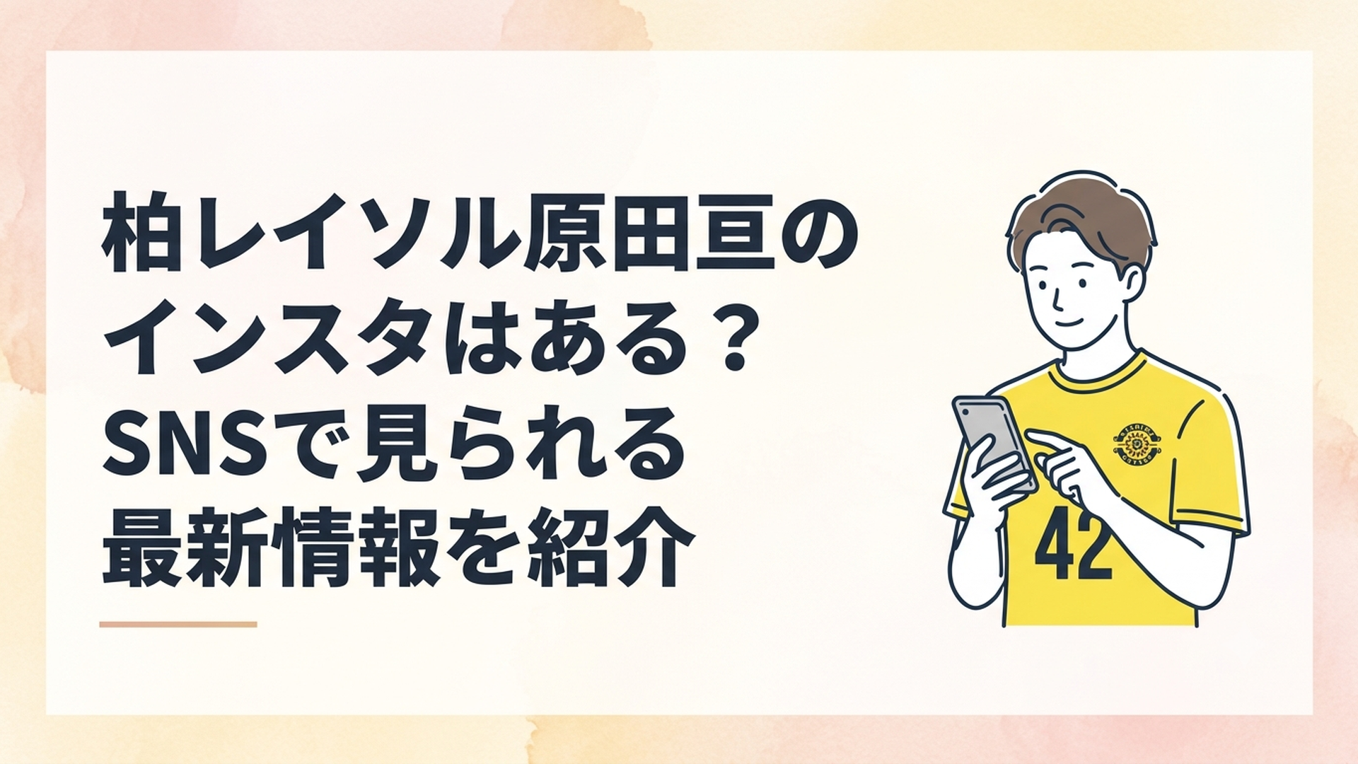 スマートフォンで公式Instagramを確認する柏レイソル背番号42の原田亘選手