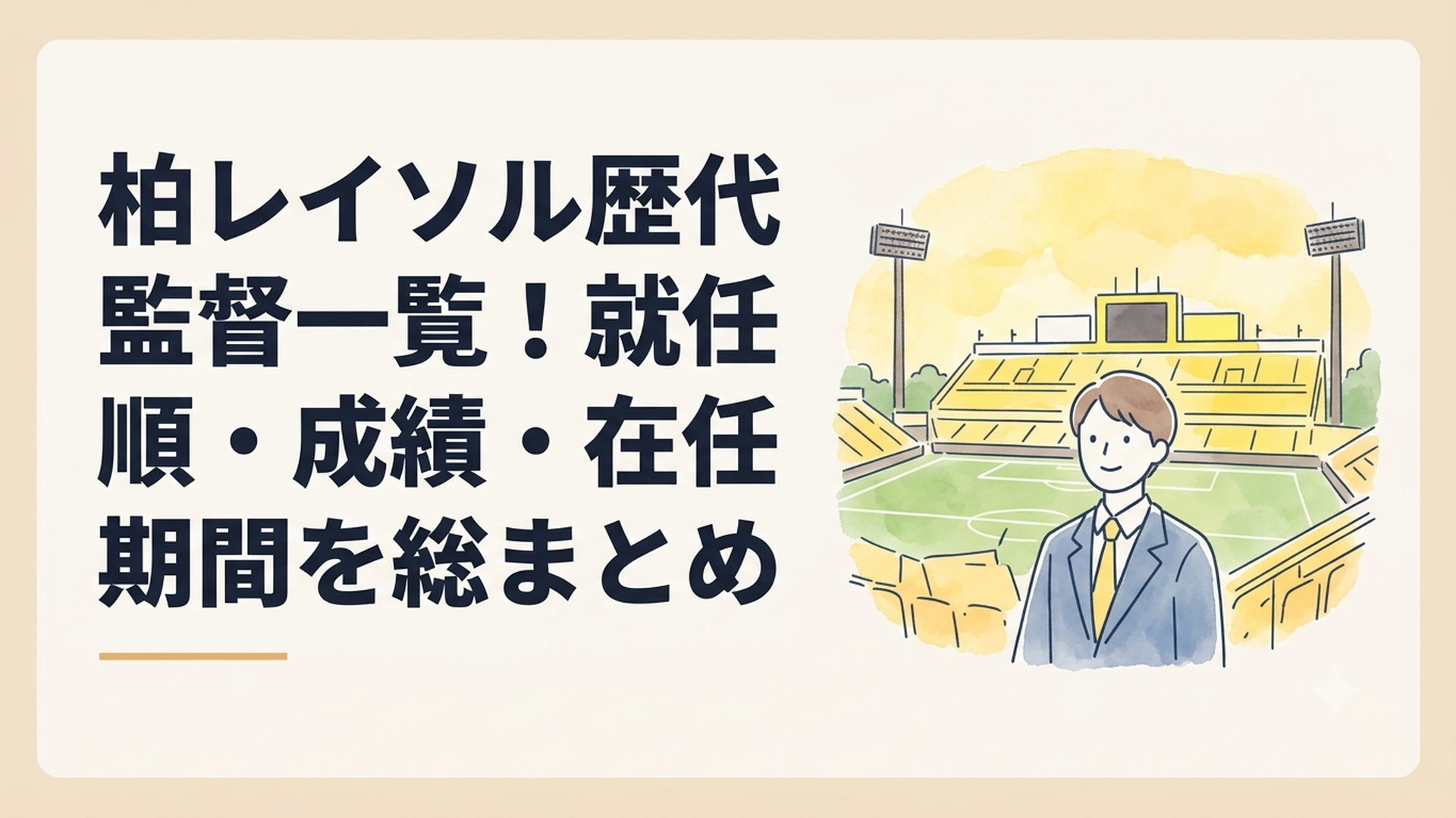 黄色く染まった日立台のスタジアムを背景に柏レイソル歴代監督の歩みを振り返るイメージ