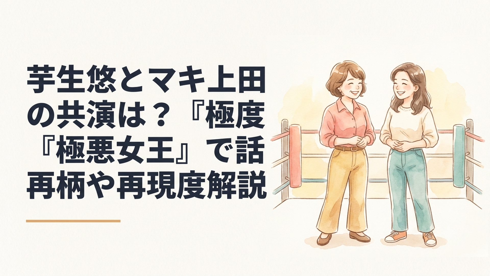 女子プロレスのリングで並ぶマキ上田役の芋生悠と本人を思わせる二人の女性