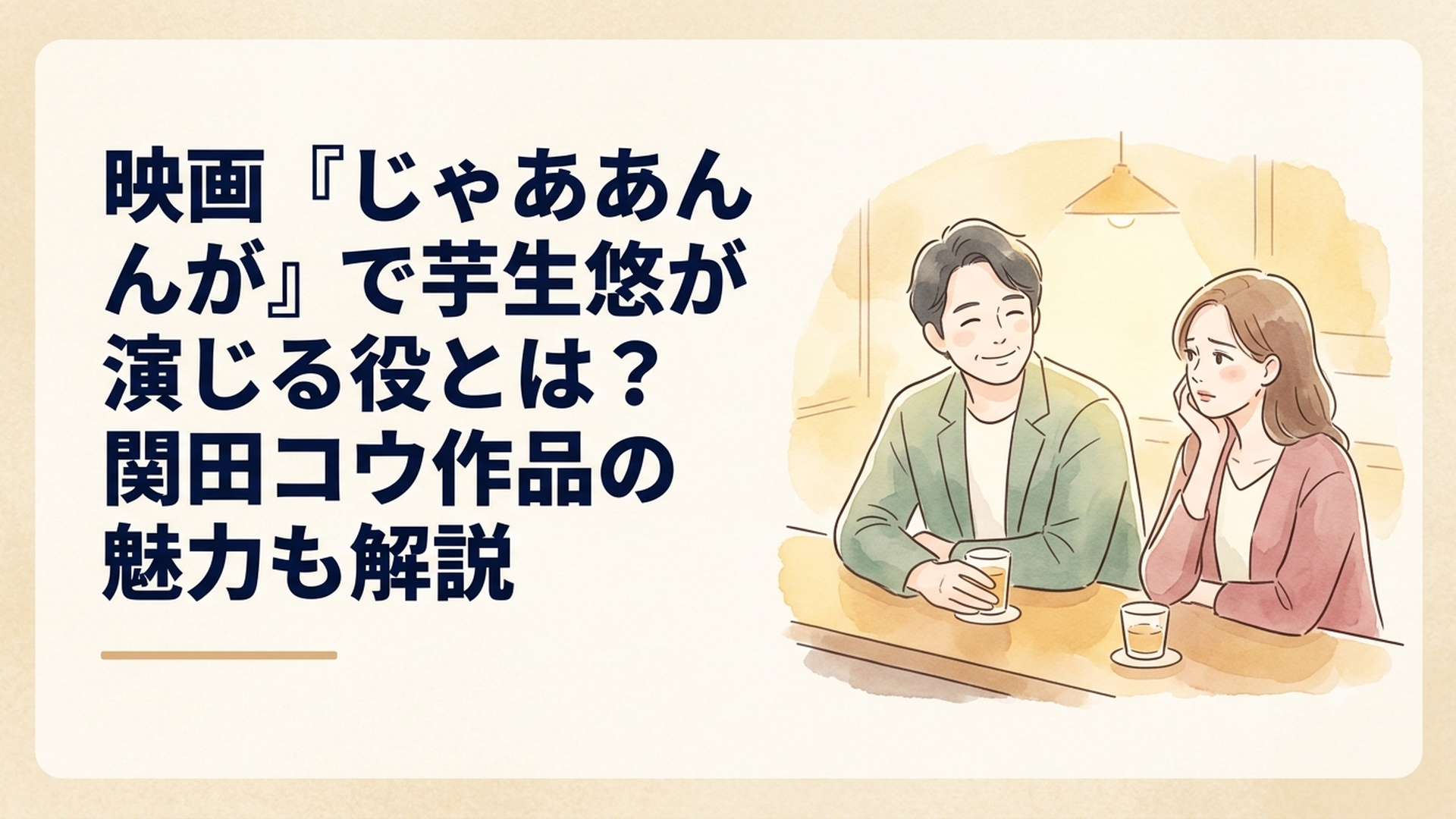 バーのカウンターで穏やかにほほ笑む関田コウと、その姿を複雑な表情で見つめる鮎美のドラマ風場面