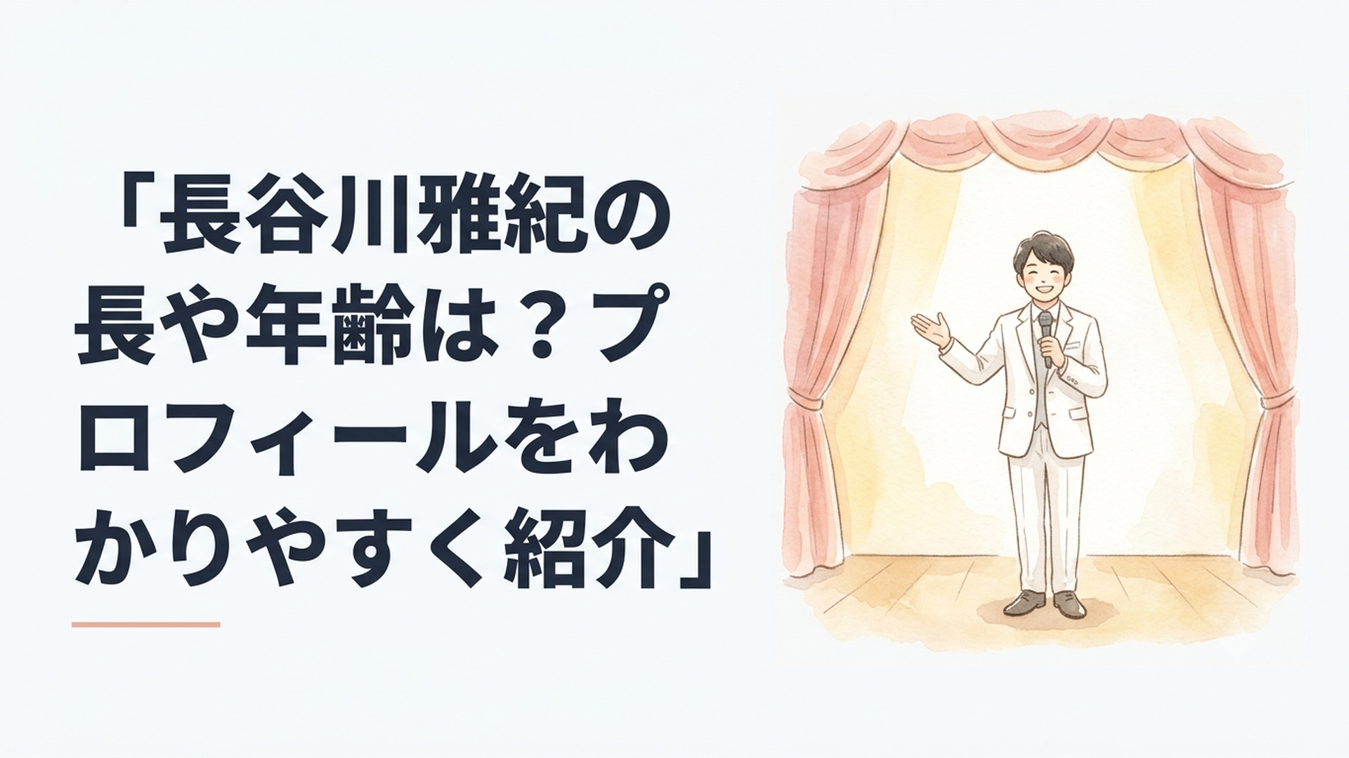 白いスーツ姿で明るく挨拶する長谷川雅紀をイメージしたお笑いステージ