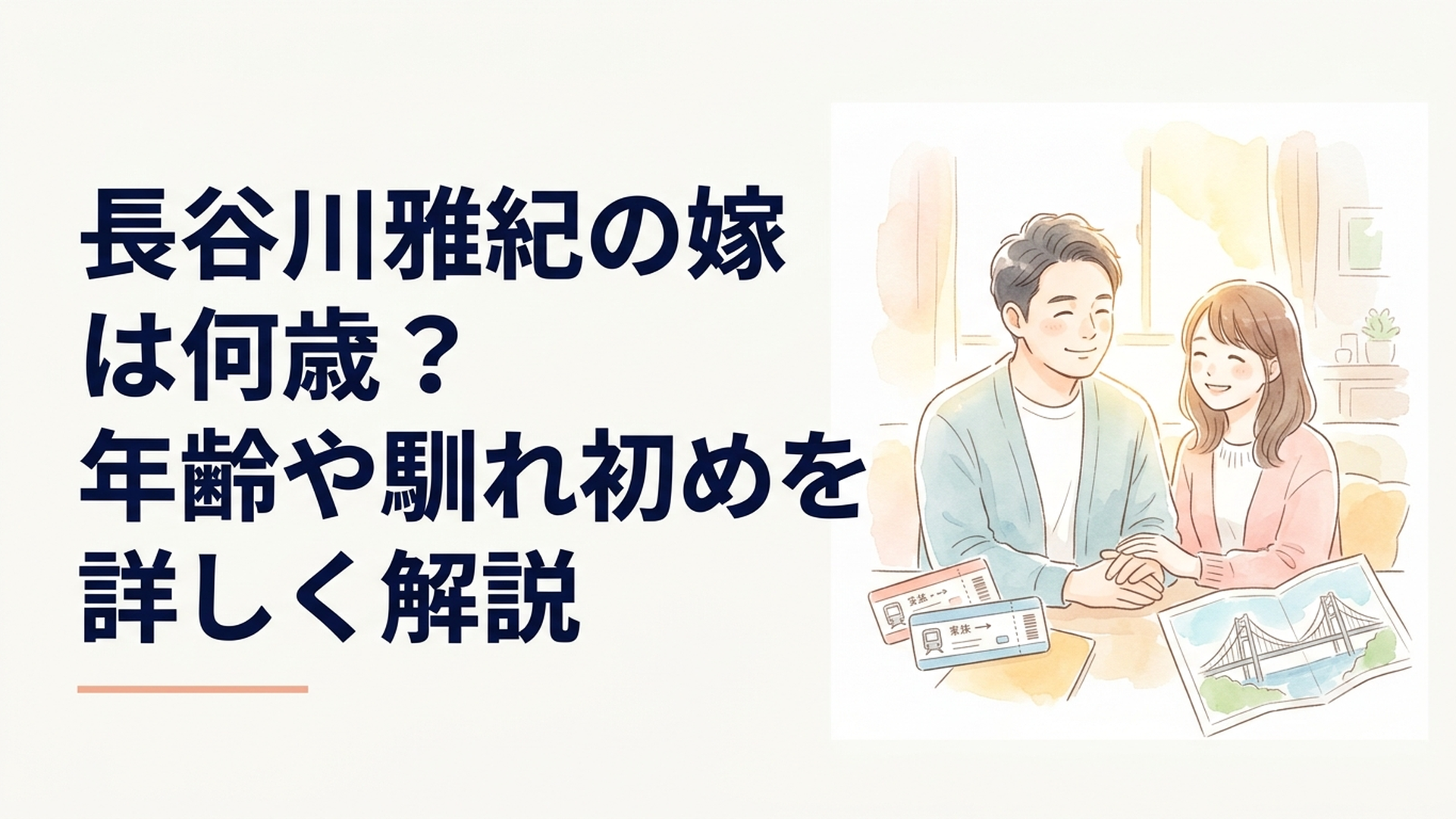 錦鯉の長谷川雅紀と一般女性の妻が8年間の遠距離恋愛を実らせた結婚ストーリー
