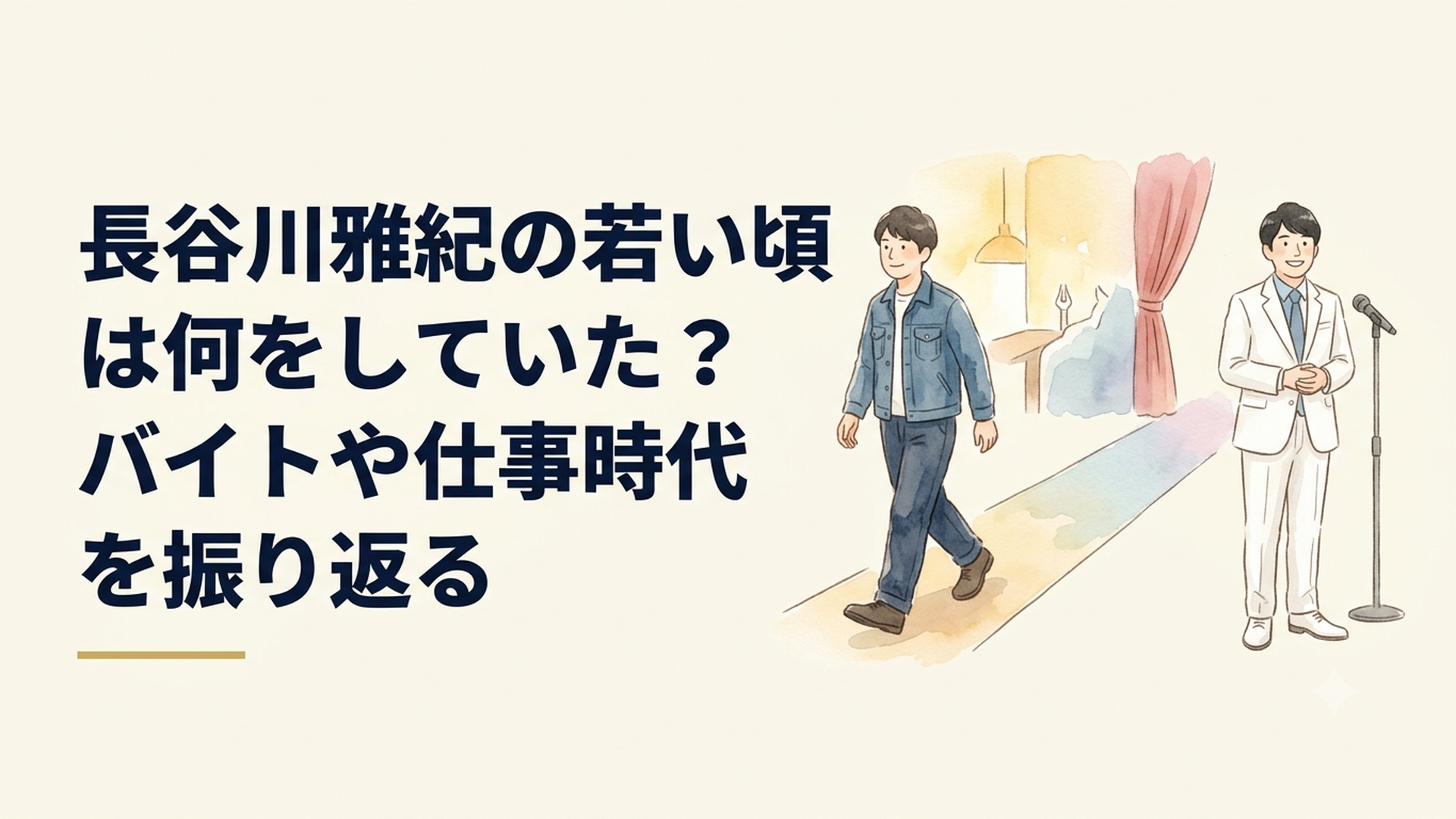 若い頃の仕事着から白いスーツ姿へ歩んできた長谷川雅紀