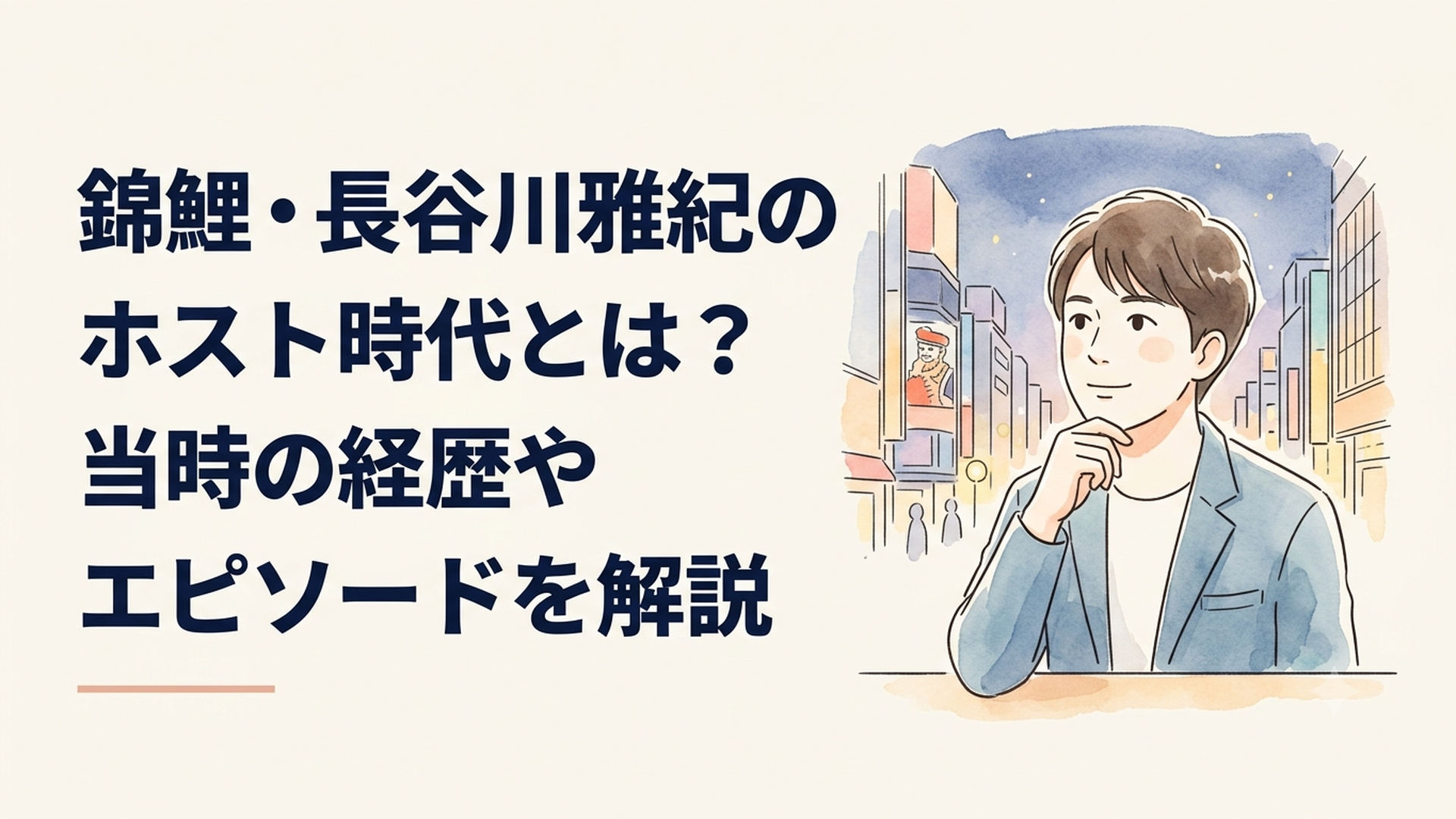 札幌すすきのの夜景と若き日のホスト経験を振り返る錦鯉・長谷川雅紀