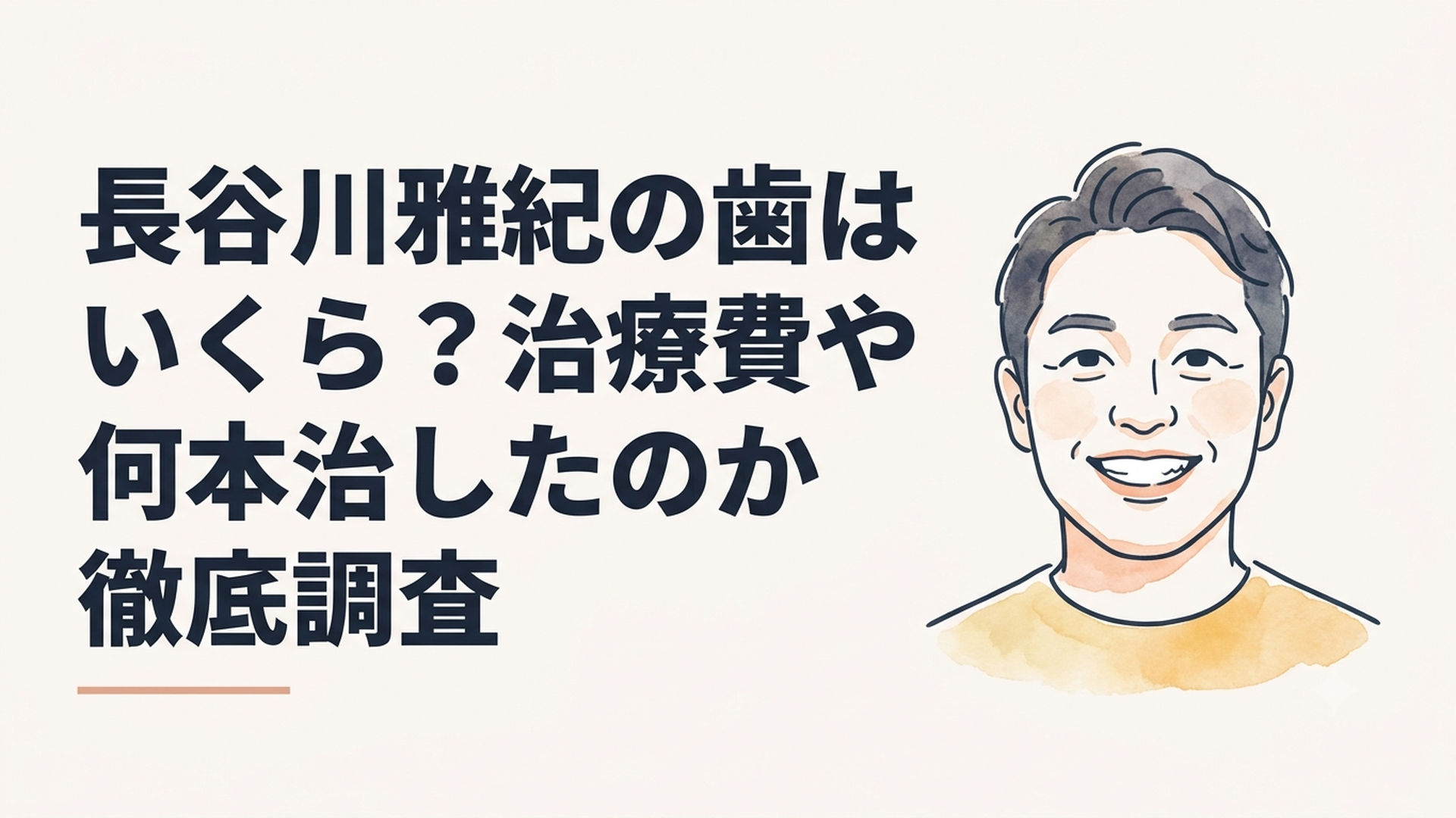 約2年半の歯科治療を終えて新しい奥歯で笑顔を見せる錦鯉の長谷川雅紀