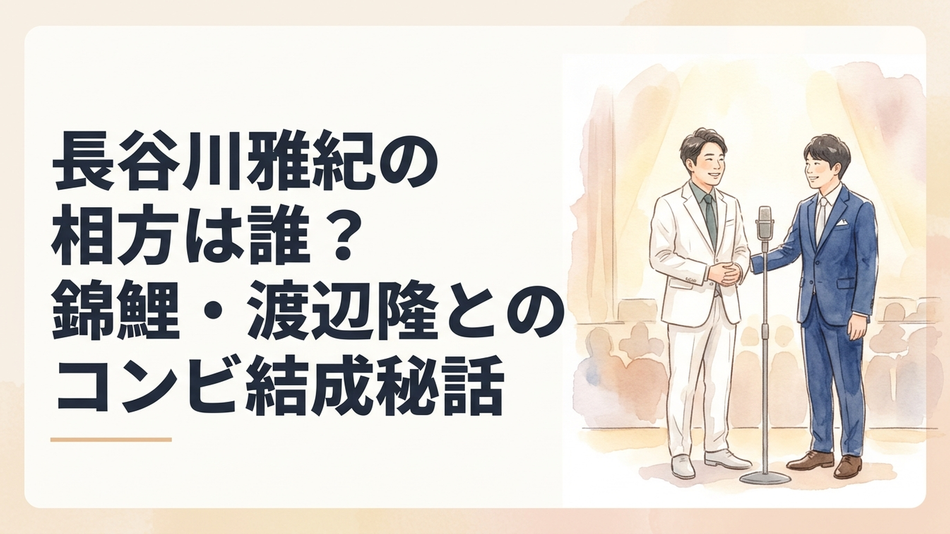 白いスーツの長谷川雅紀と紺色のスーツの渡辺隆が漫才の舞台に立つ様子