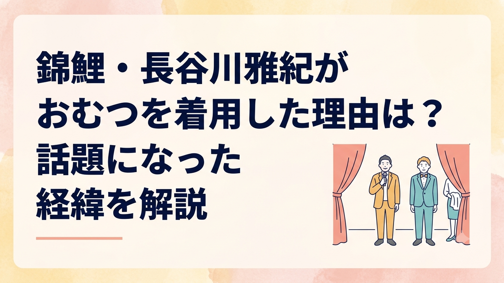 単独ライブ本番を前に舞台袖で準備を整えるお笑いコンビのイメージ