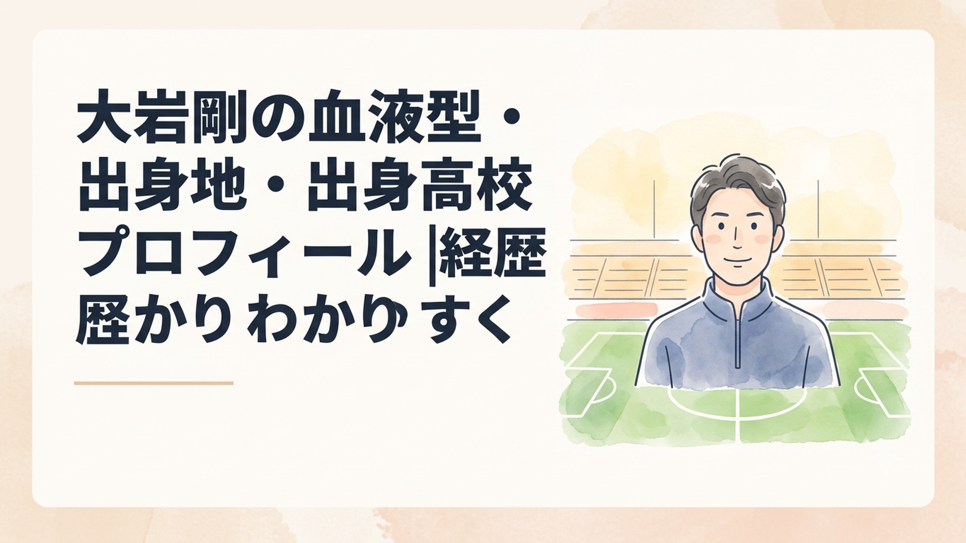 サッカーのピッチを背景に大岩剛監督の血液型・出身地・出身高校と選手・監督経歴を紹介するイメージ
