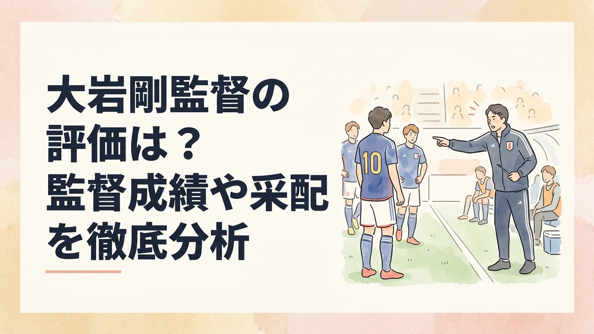 ピッチ脇から日本代表の選手たちへ指示を送る大岩剛監督をイメージしたサッカーシーン
