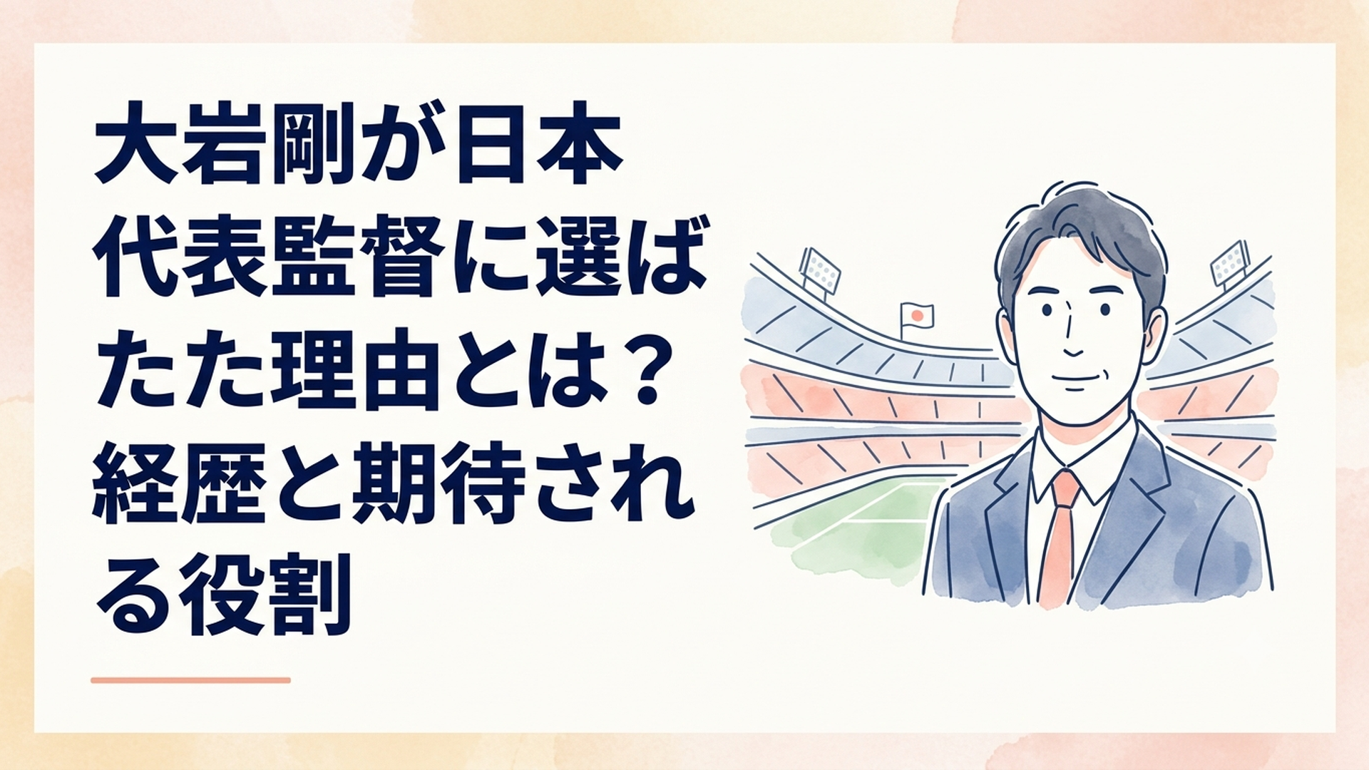 サッカー日本代表の次期監督に決まった大岩剛監督と日本代表をイメージしたスタジアムの風景
