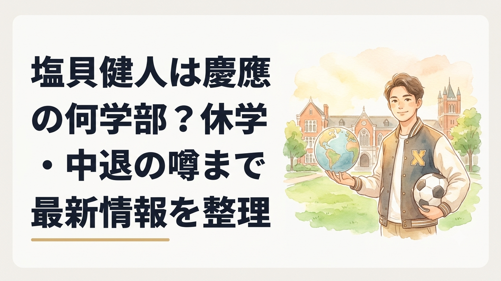 慶應義塾大学で学びながらサッカーに打ち込み欧州挑戦を決断した塩貝健人選手をイメージしたシーン