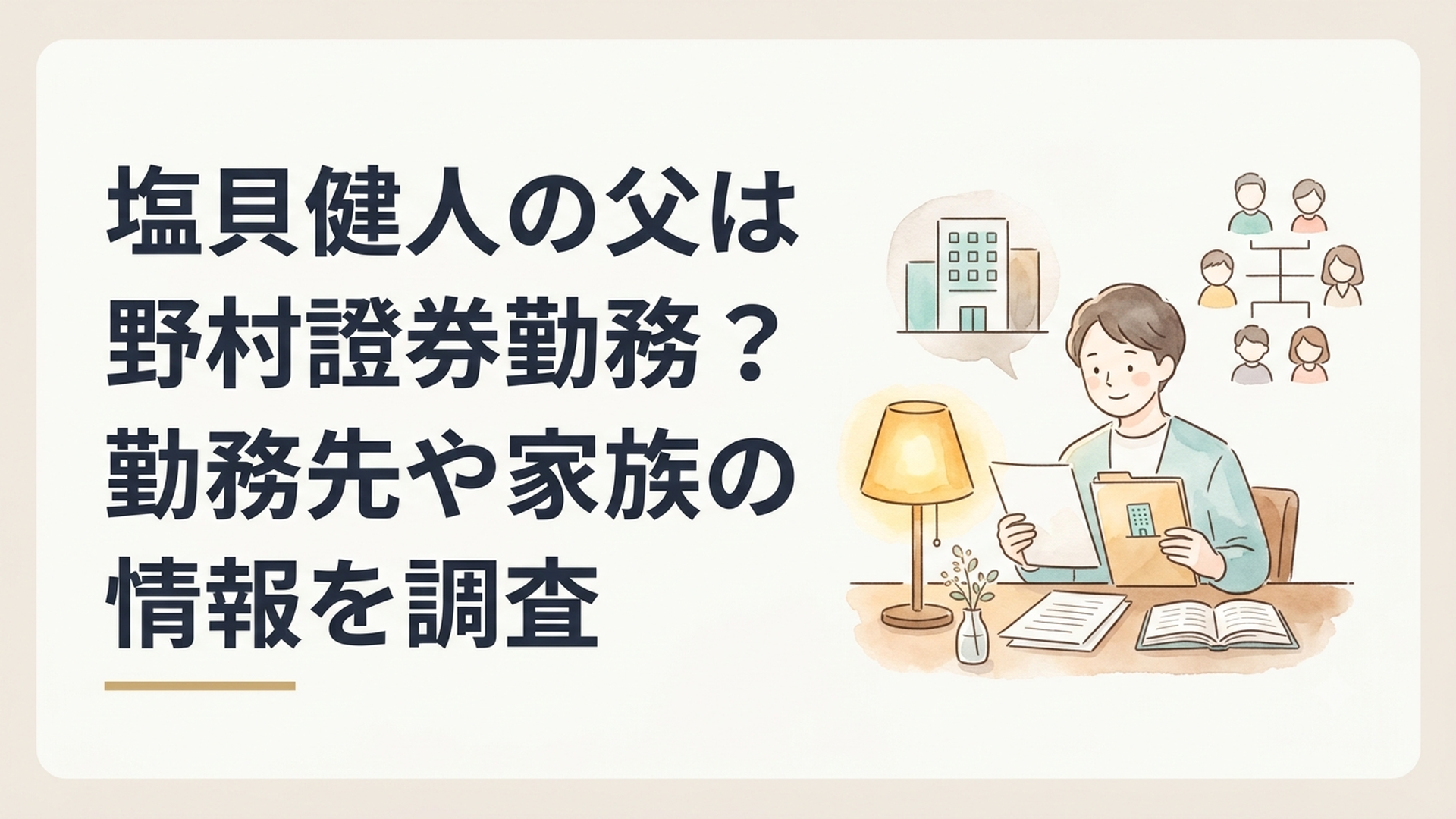 塩貝健人の父親の勤務先と家族について公表情報を確認するイメージ