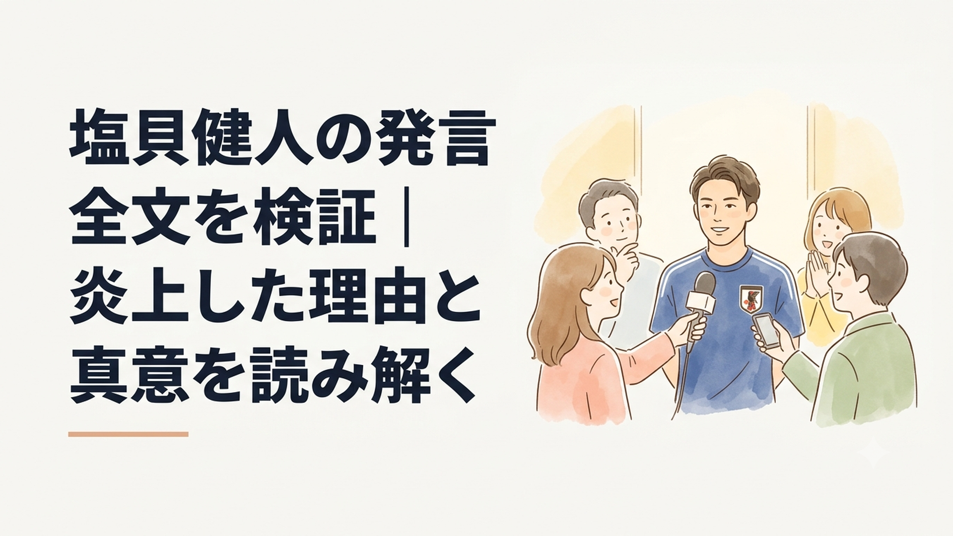 日本代表FW塩貝健人がブラジル戦前の取材に応じ、発言が日本とブラジルで大きな話題となる様子