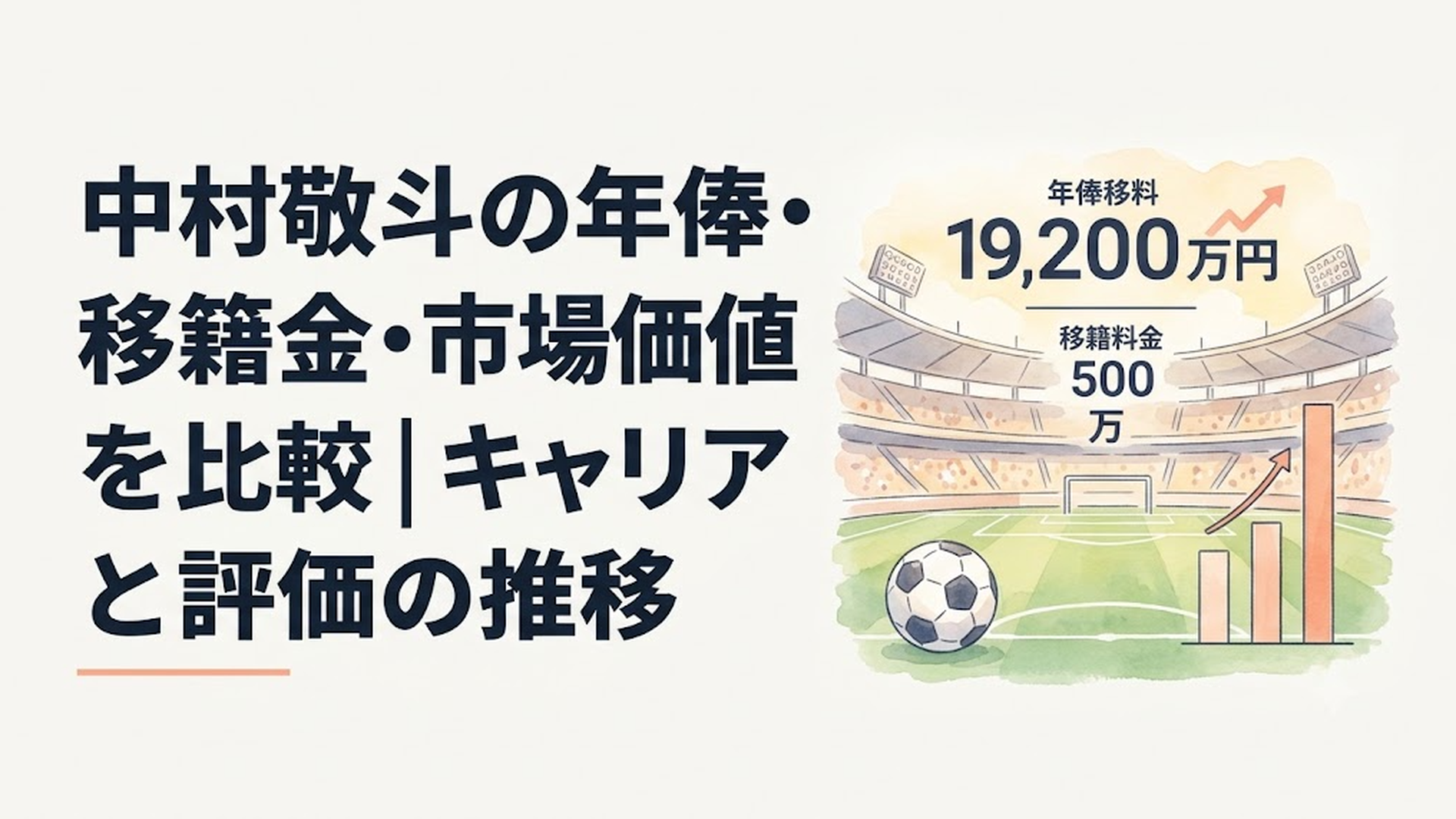 スタジアムを背景に中村敬斗の年俸・移籍金・市場価値を数字で整理したサッカーイメージ