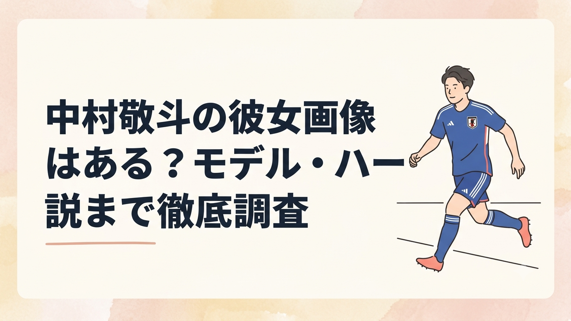日本代表の青いユニフォームでピッチを駆ける中村敬斗選手をイメージしたサッカーシーン