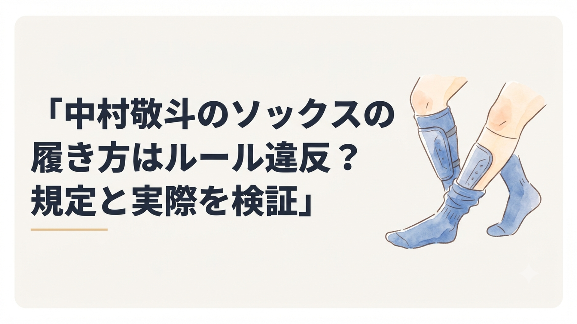 短く下げた青いソックスとすね当てでプレーする日本代表サッカー選手の足元をイメージしたシーン