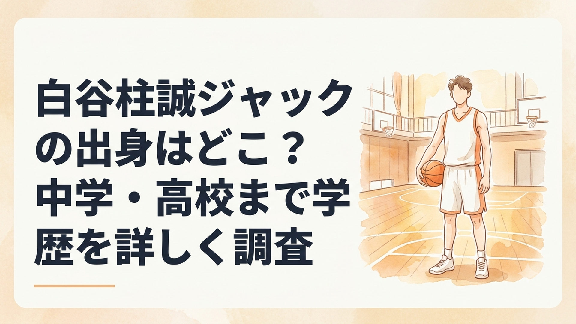 バスケットボールを手に体育館のコートへ立つ白谷柱誠ジャック選手をイメージした高校生プレーヤー