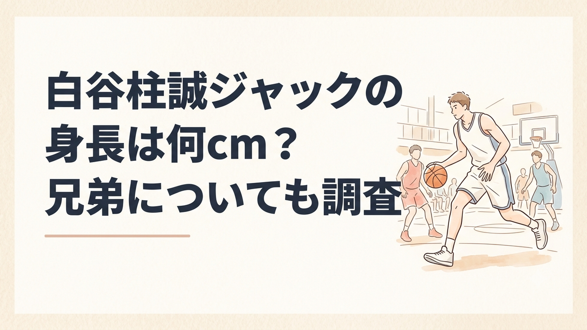 194cmの長身を生かしてドリブルから攻め込む白谷柱誠ジャック選手をイメージした高校バスケットボールの試合シーン
