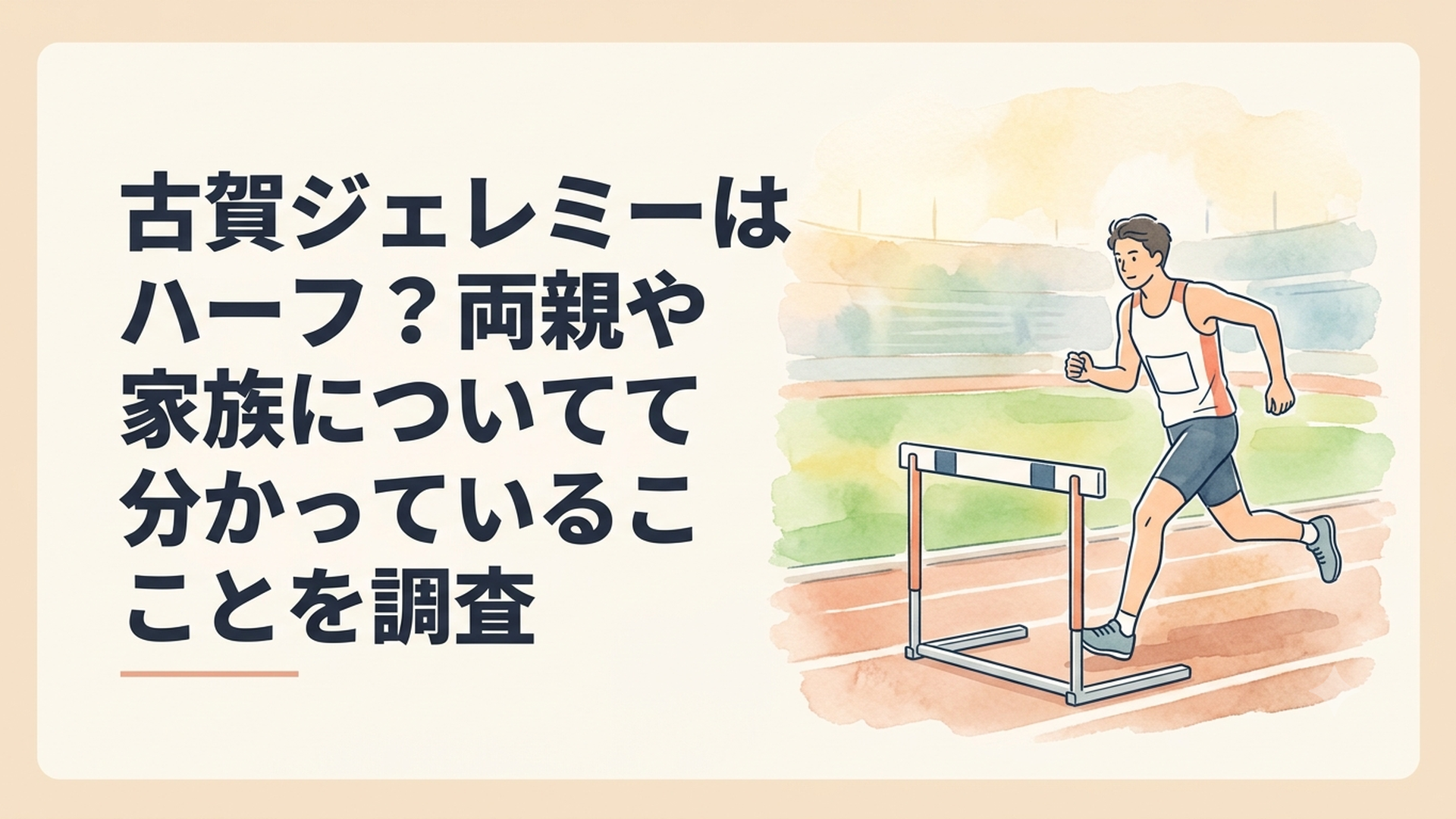 陸上競技場で110mハードルに向かう古賀ジェレミー選手をイメージした爽やかなスポーツシーン