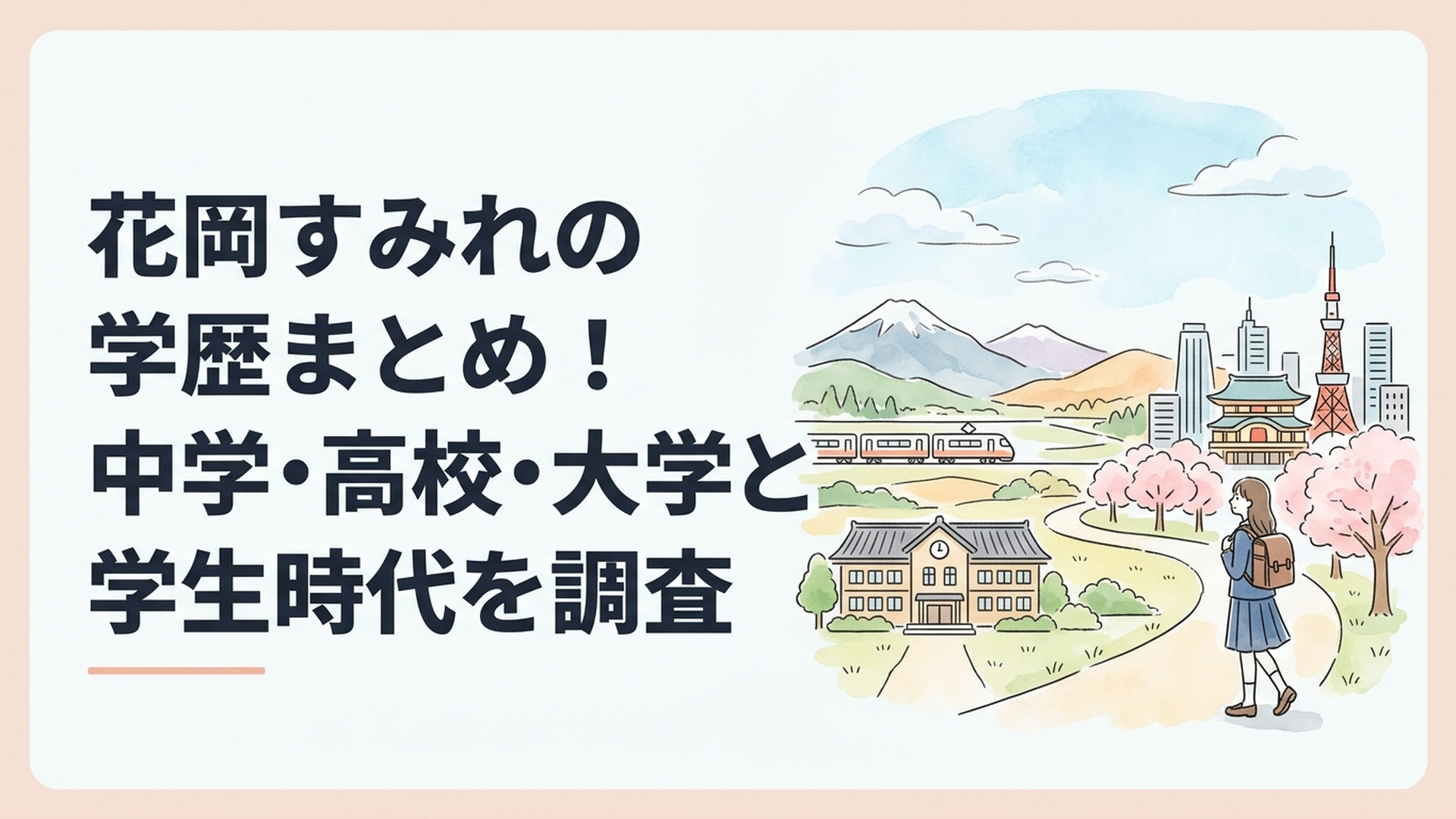 長野県松本市から東京へ通い女優を目指した花岡すみれの学生時代をイメージした風景