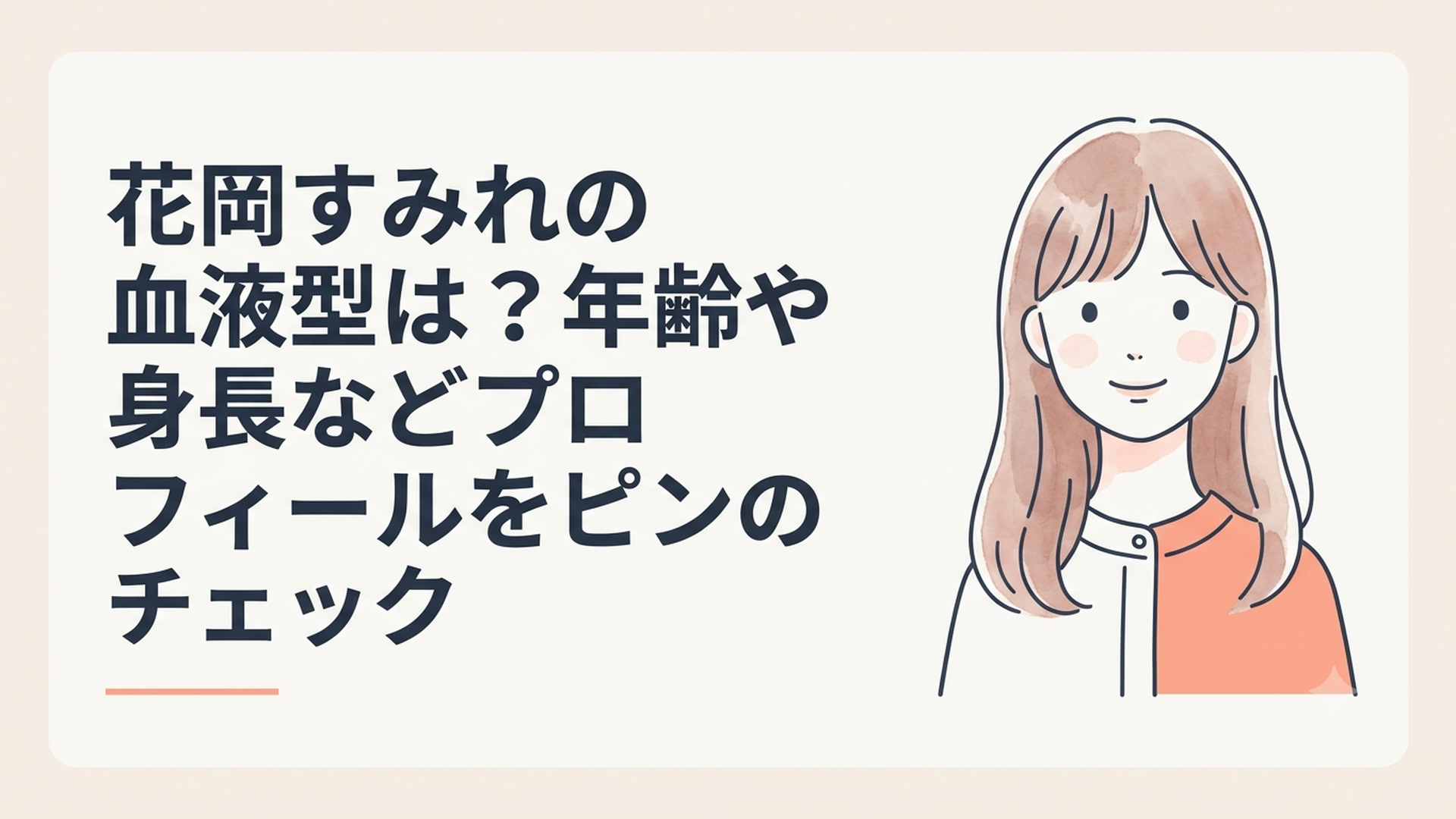 花岡すみれの血液型や年齢、身長、出身地など基本プロフィールを紹介する若手女優のイメージ