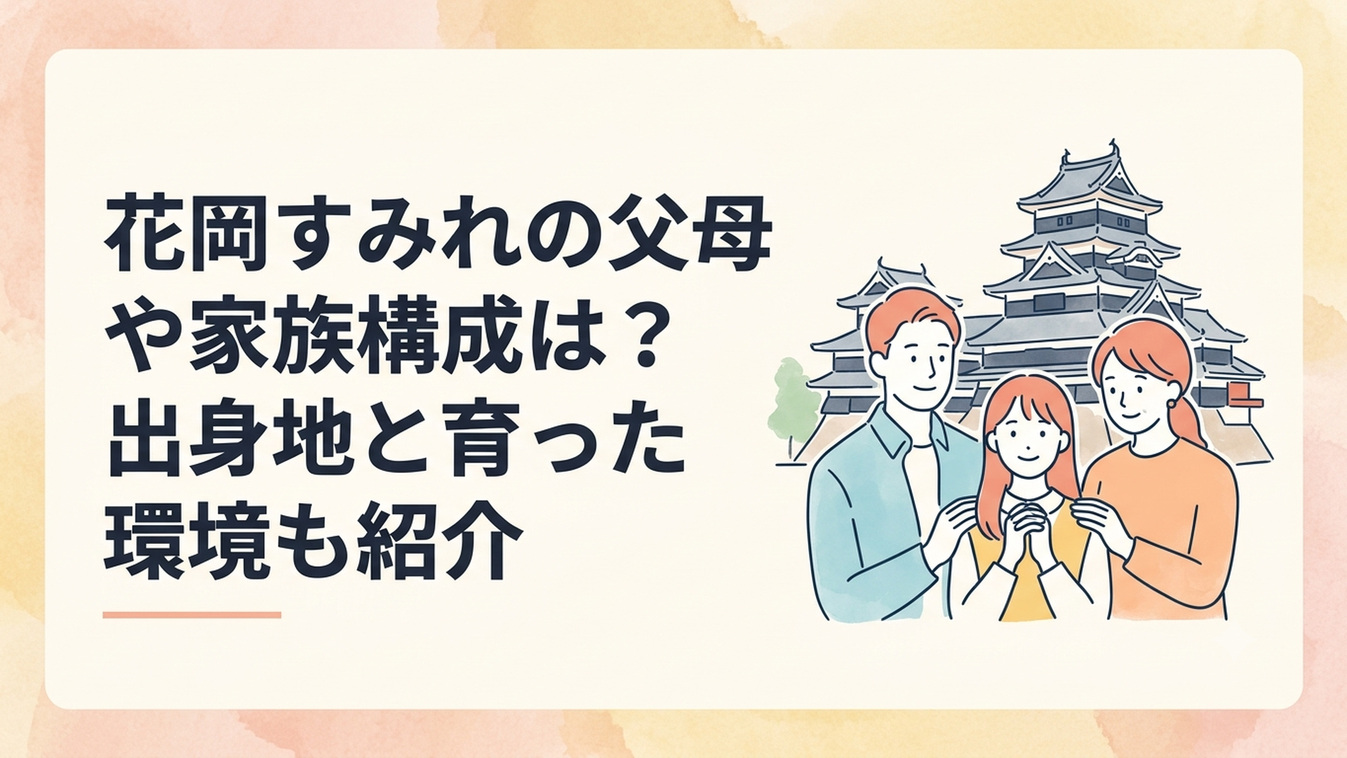 国宝松本城の近くで家族に見守られながら育つ若手女優のイメージ