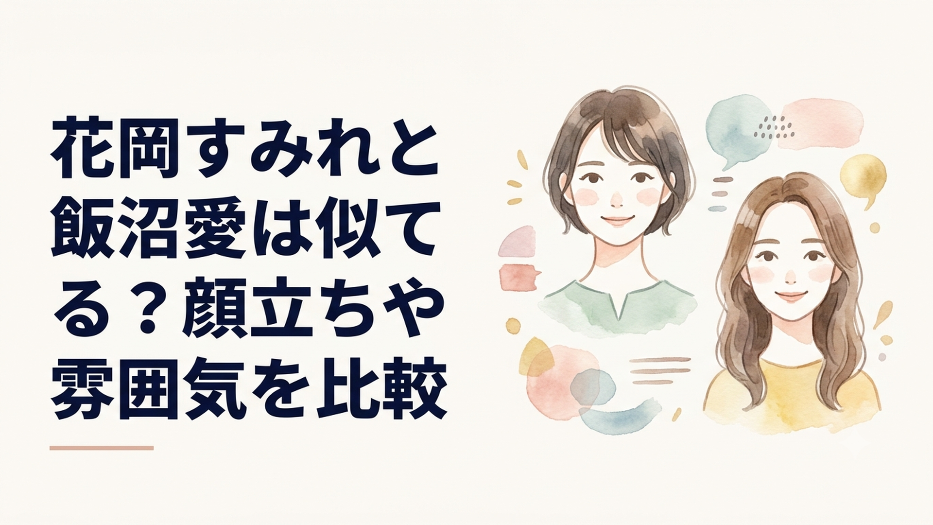 花岡すみれと飯沼愛の顔立ちや落ち着いた雰囲気を5項目で比較するイメージ