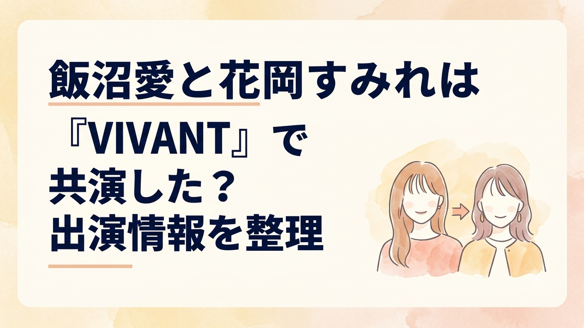 VIVANTの太田梨歩役を演じた飯沼愛と花岡すみれのキャスト交代を整理するイメージ