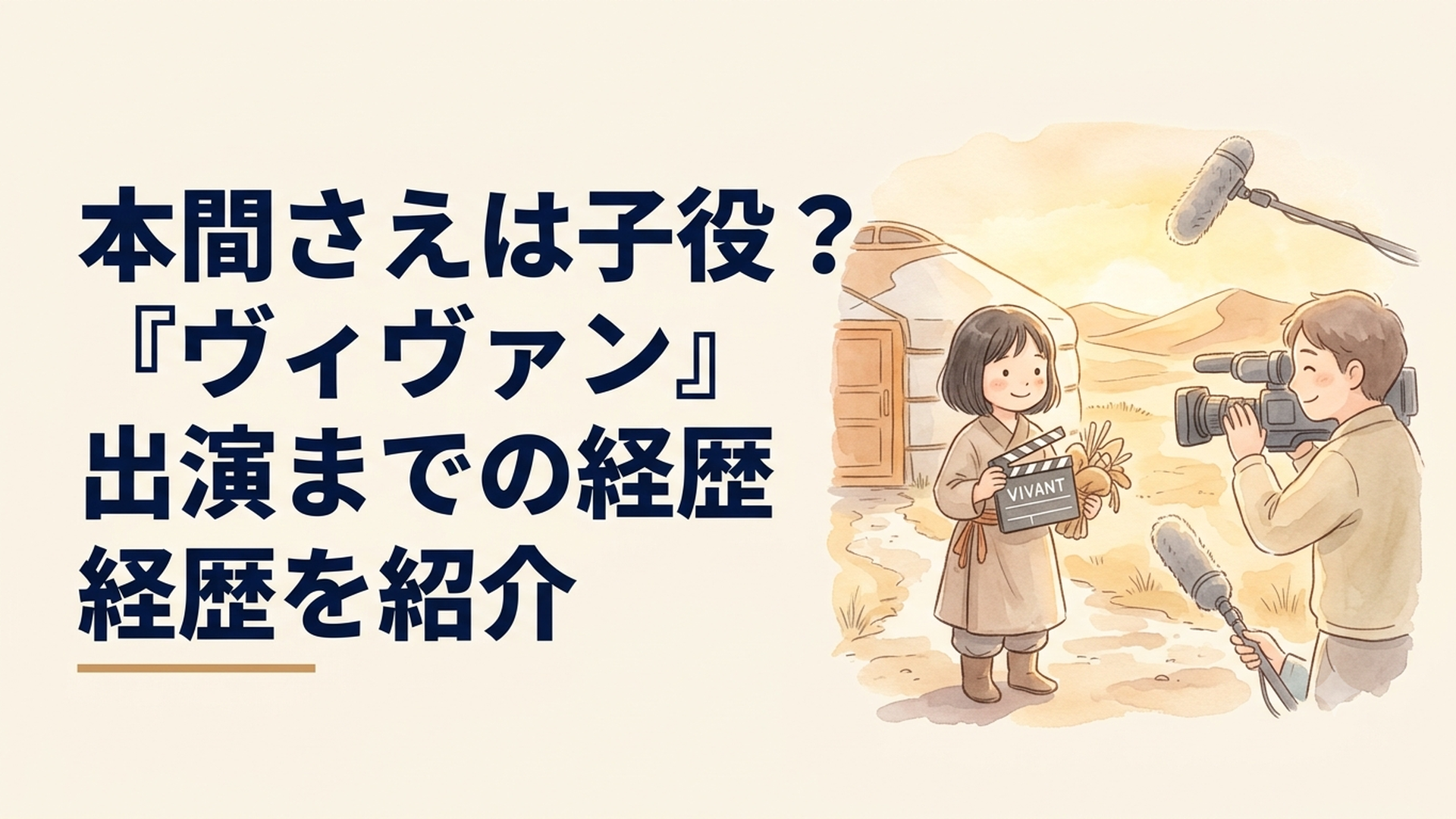 VIVANTのジャミーン役として注目される本間さえをイメージしたドラマ撮影風景