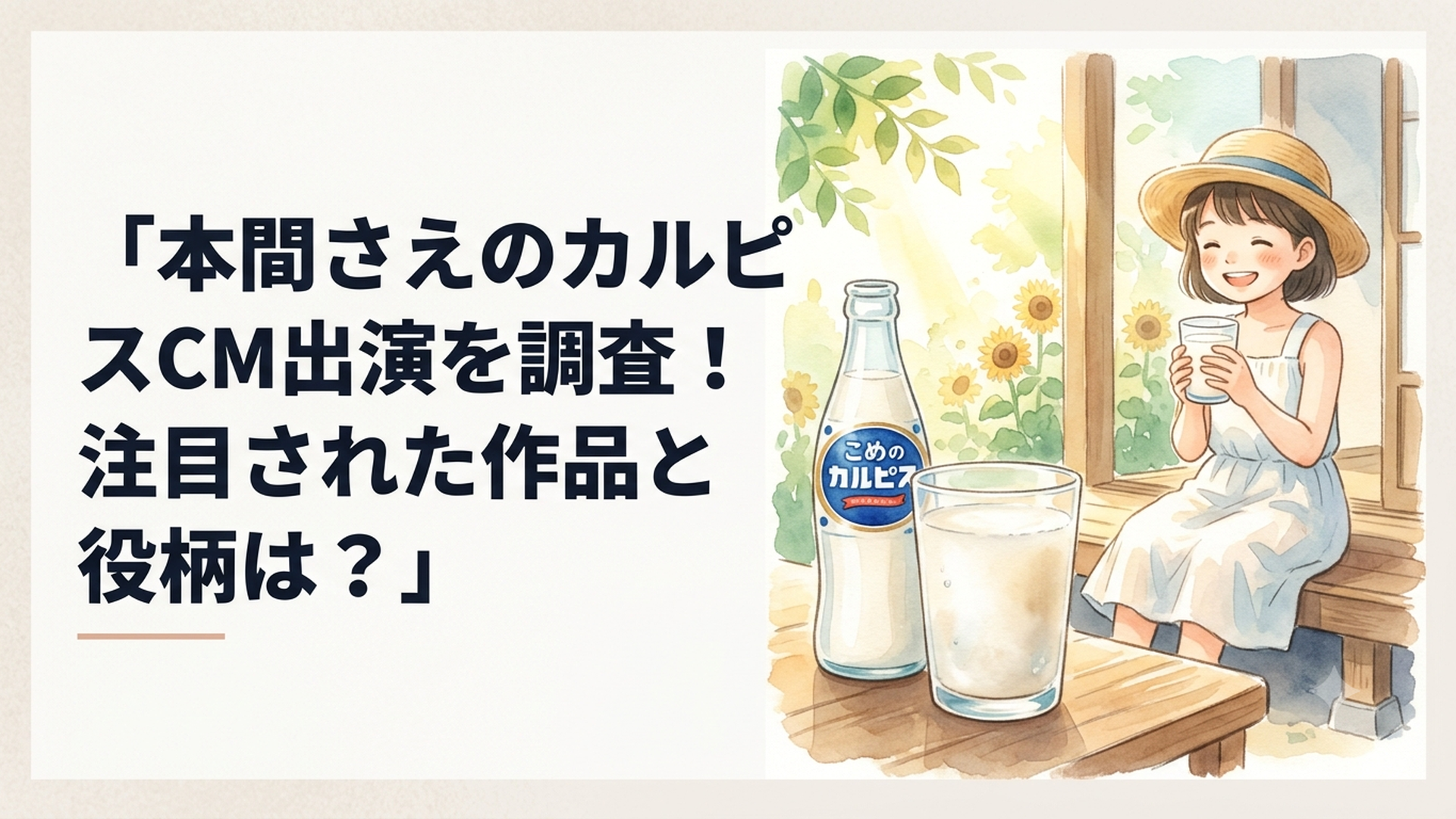 濃いめのカルピスと幼い少女の夏の思い出をイメージした爽やかなシーン