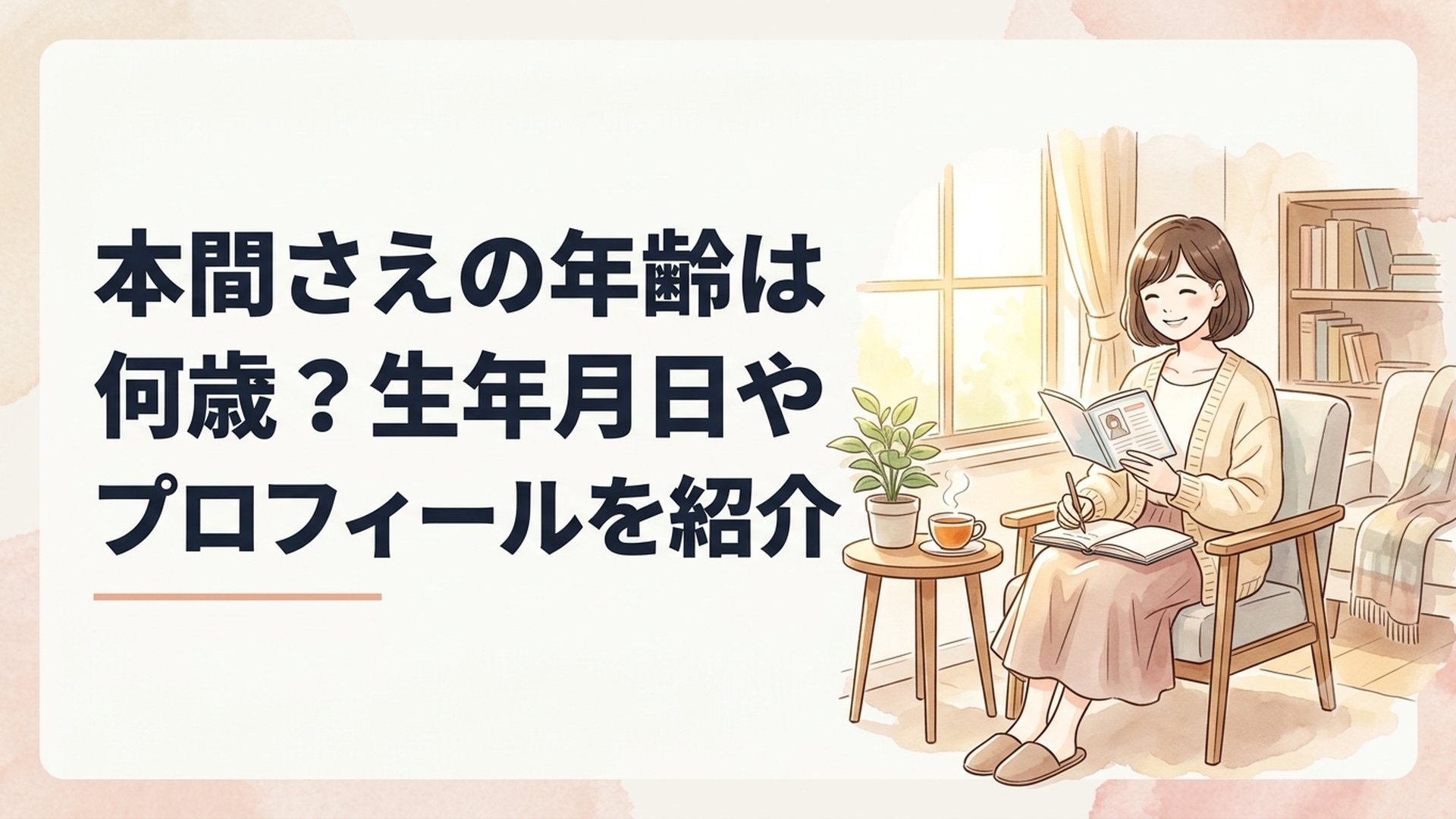 本間さえの年齢と生年月日やプロフィールを紹介するイメージ