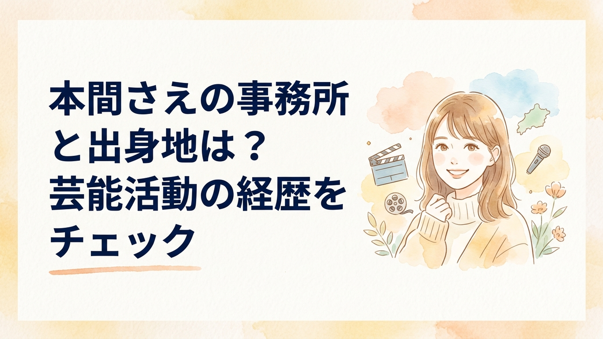 本間さえの所属事務所とドラマ映画CMの出演経歴を紹介する爽やかなプロフィール風イメージ
