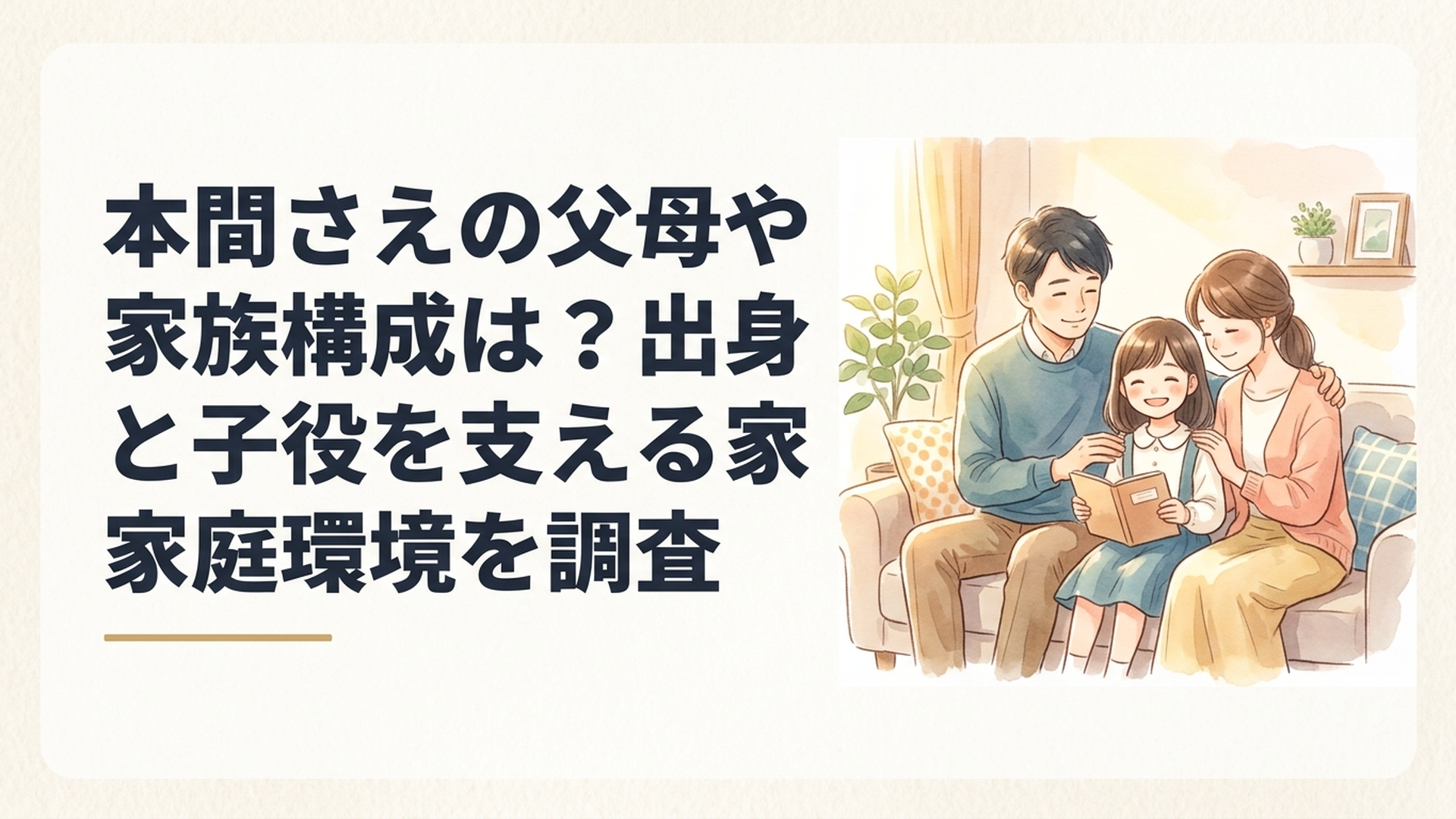 本間さえの家族構成とプロフィールを調べる雑誌記事風の明るいイメージ