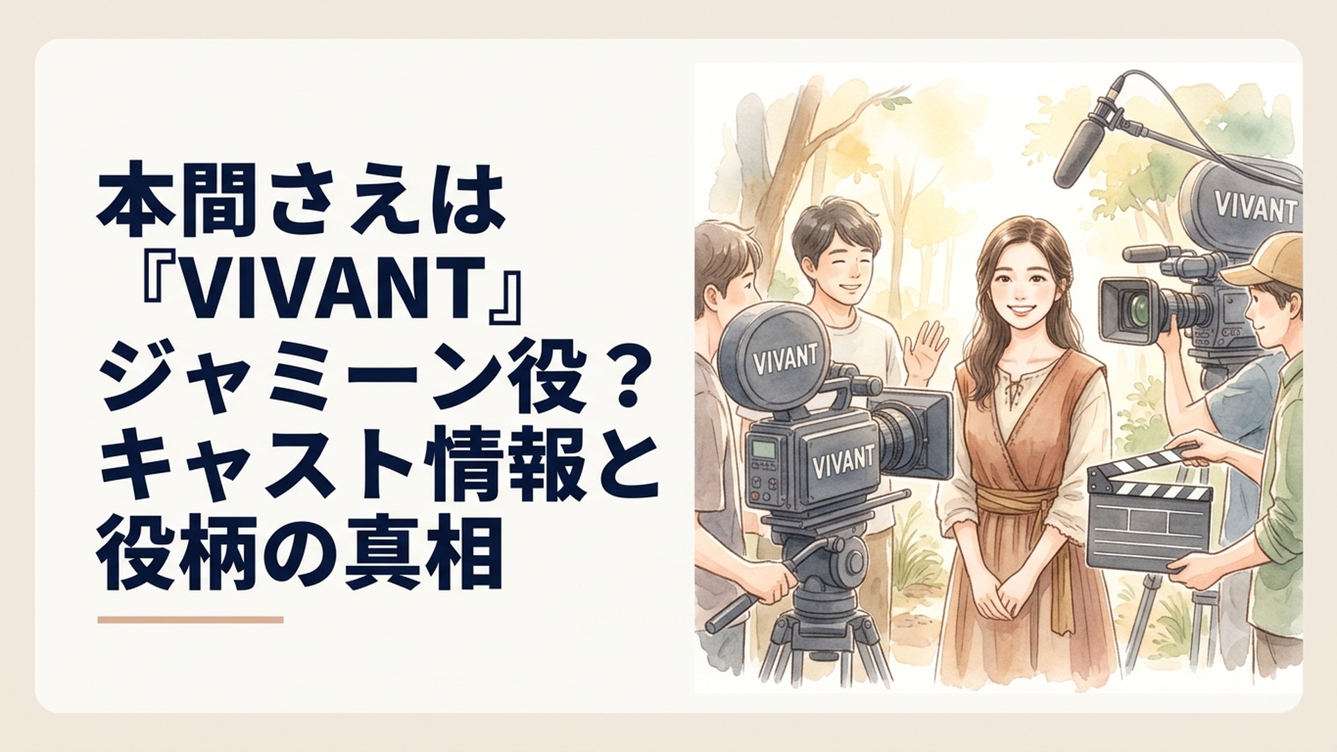 『VIVANT』第2シーズンでジャミーン役を演じる本間さえをイメージしたドラマ撮影シーン