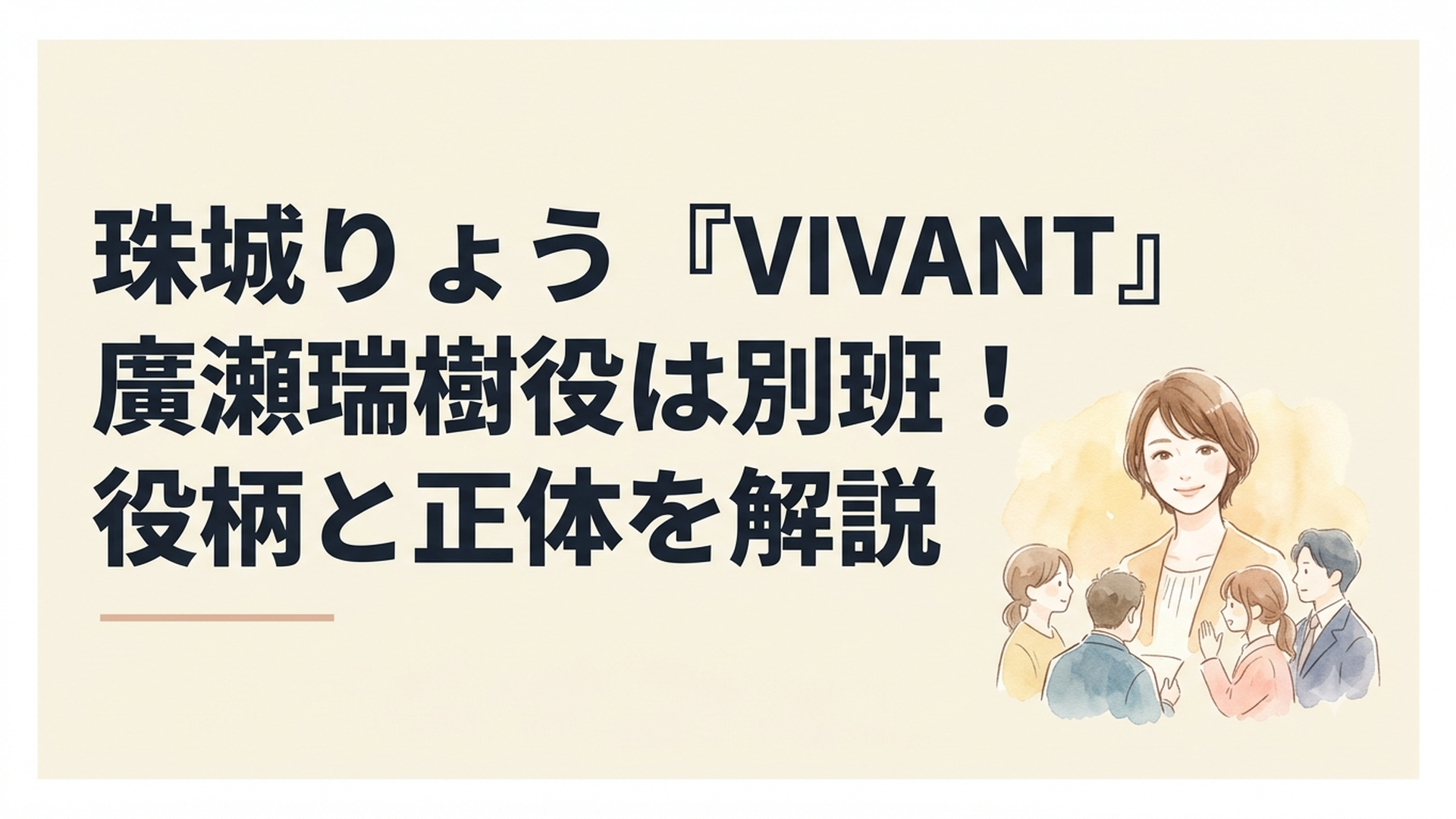 珠城りょう演じる廣瀬瑞稀と拉致された別班員たちをめぐる緊迫した諜報戦