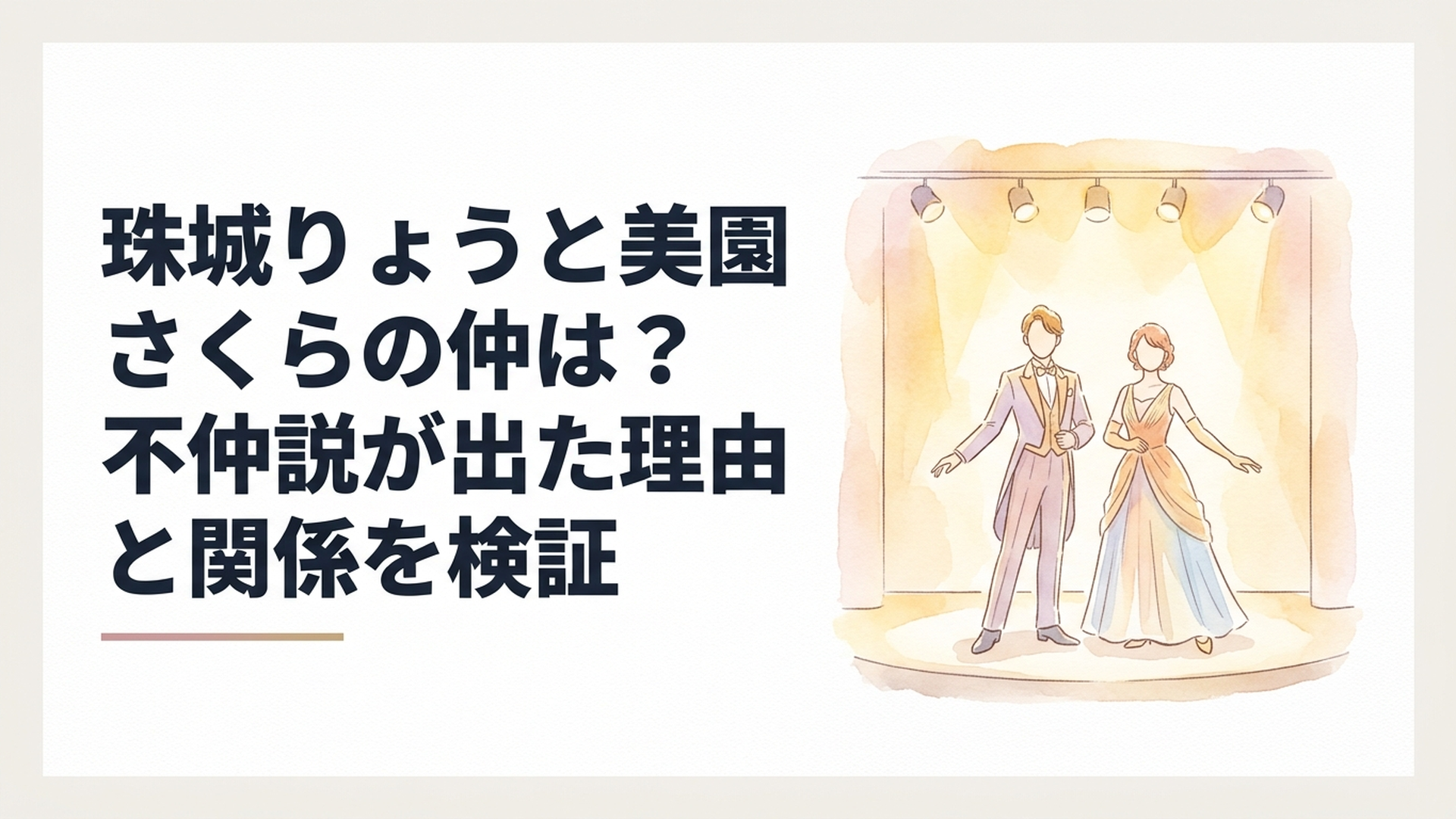 宝塚月組のトップコンビとして舞台中央に並ぶ珠城りょうと美園さくらをイメージした華やかな劇場シーン