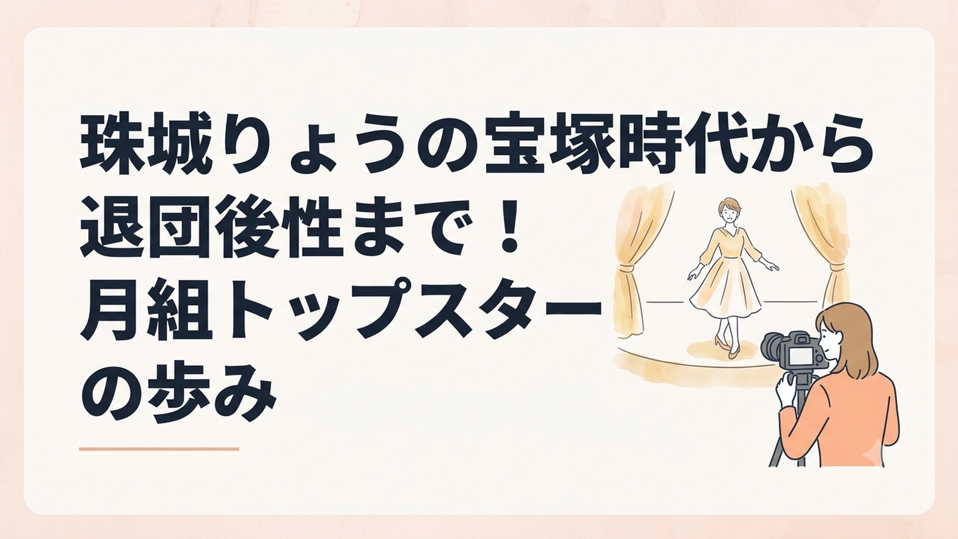宝塚月組トップスターとして舞台中央に立った時代から映像俳優としてカメラ前に立つ現在までの珠城りょうの軌跡