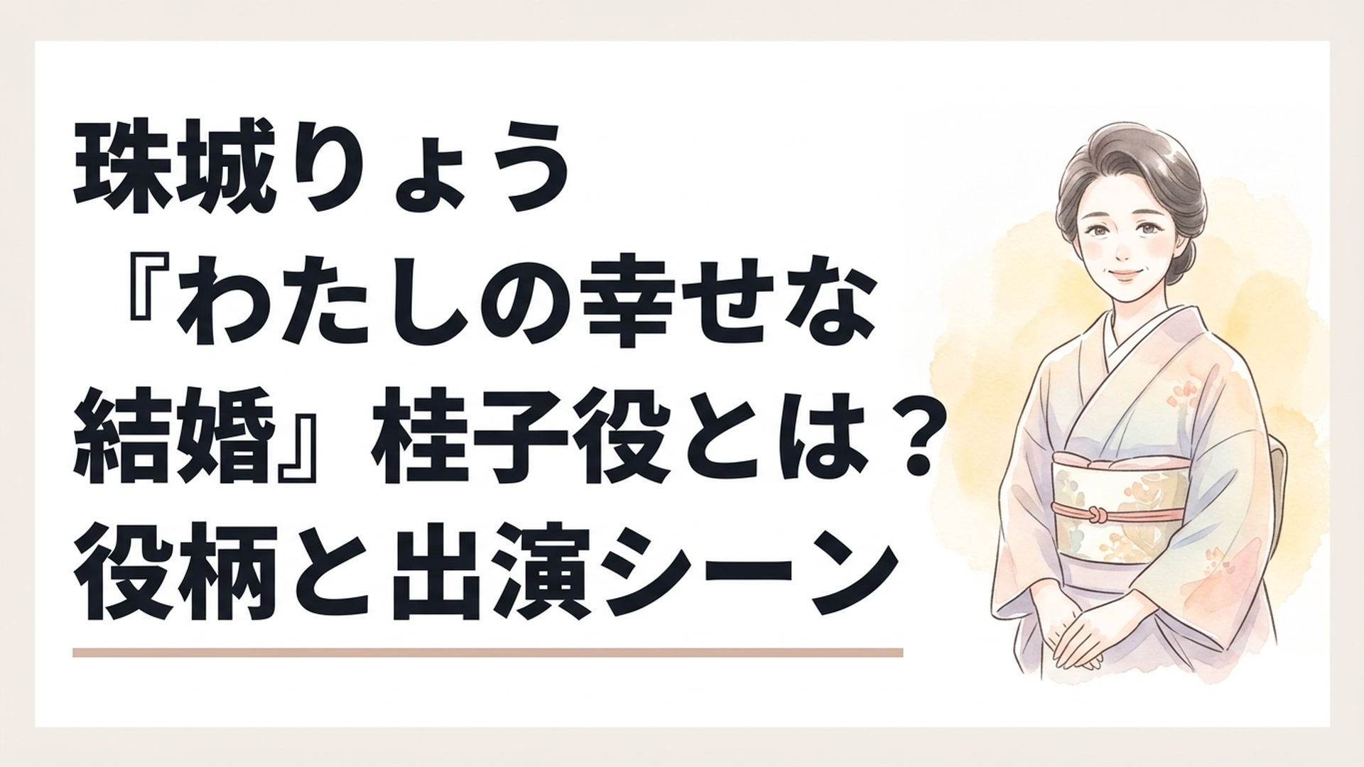 映画『わたしの幸せな結婚』の老舗呉服店すずしま屋で客を迎える女主人・桂子をイメージした上品な和装女性