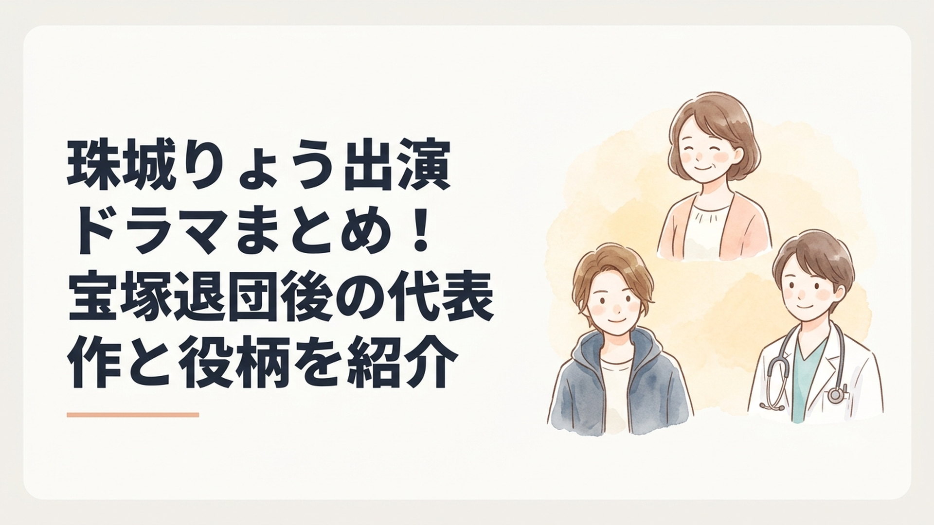 宝塚退団後にテレビドラマで妻や別班員や医師など幅広い役を演じる珠城りょうをイメージしたシーン